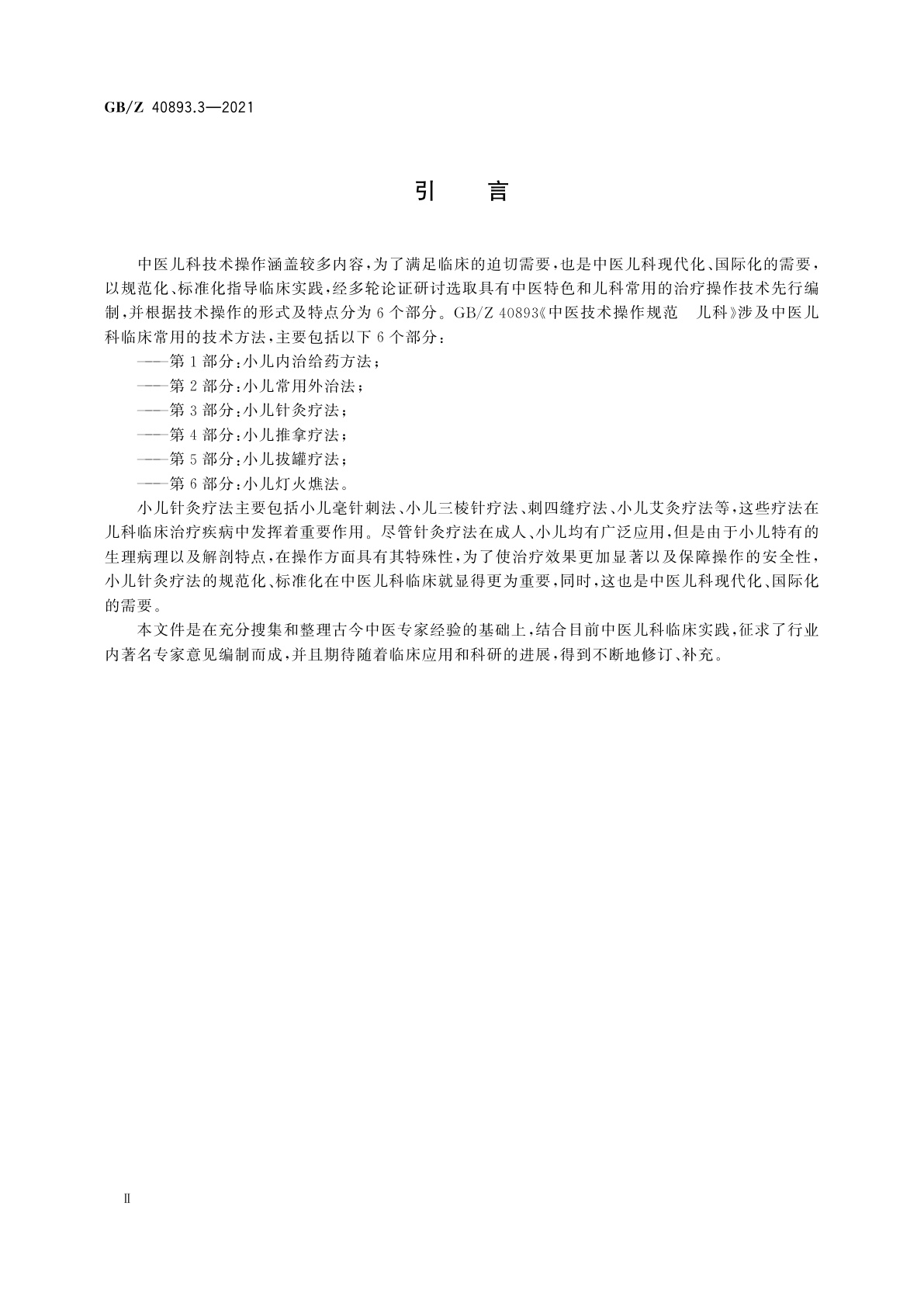 GB/Z 40893.3-2021 中医技术操作规范　儿科　第3部分：小儿针灸疗法