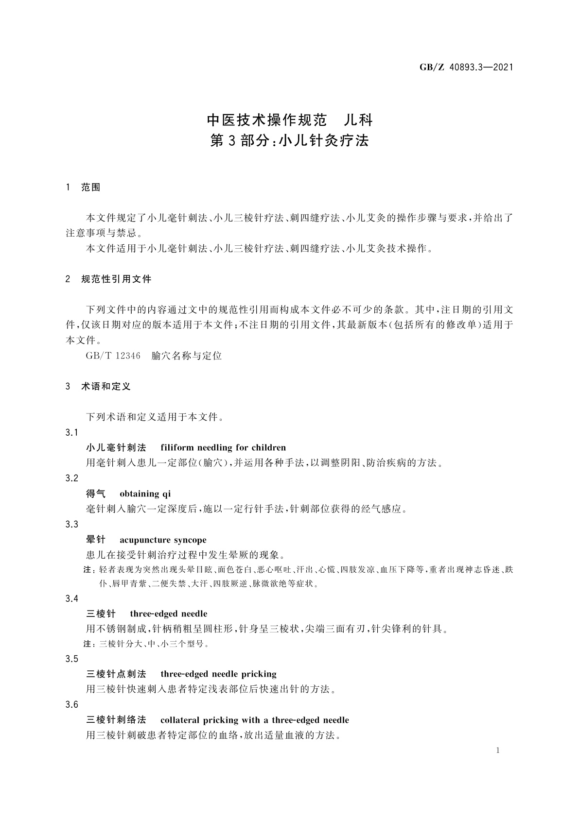GB/Z 40893.3-2021 中医技术操作规范　儿科　第3部分：小儿针灸疗法