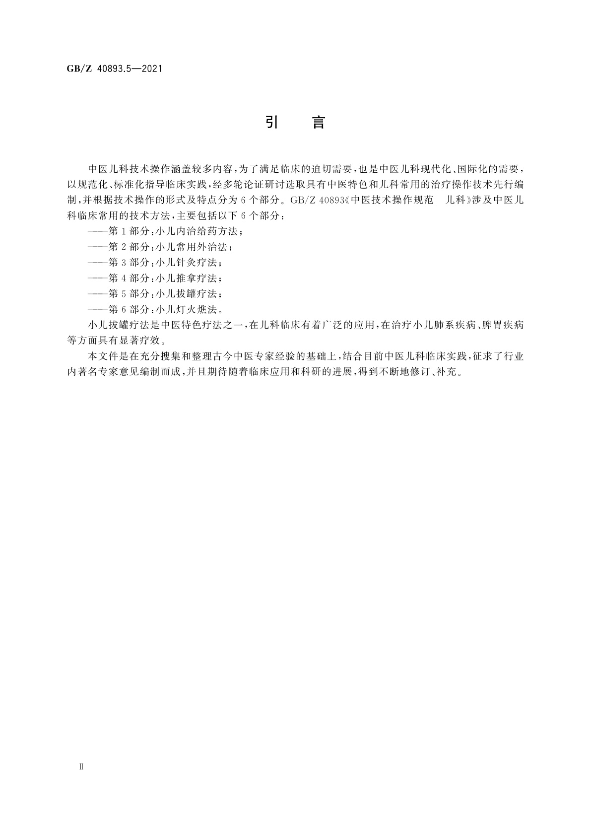 GB/Z 40893.5-2021 中医技术操作规范　儿科　第5部分：小儿拔罐疗法