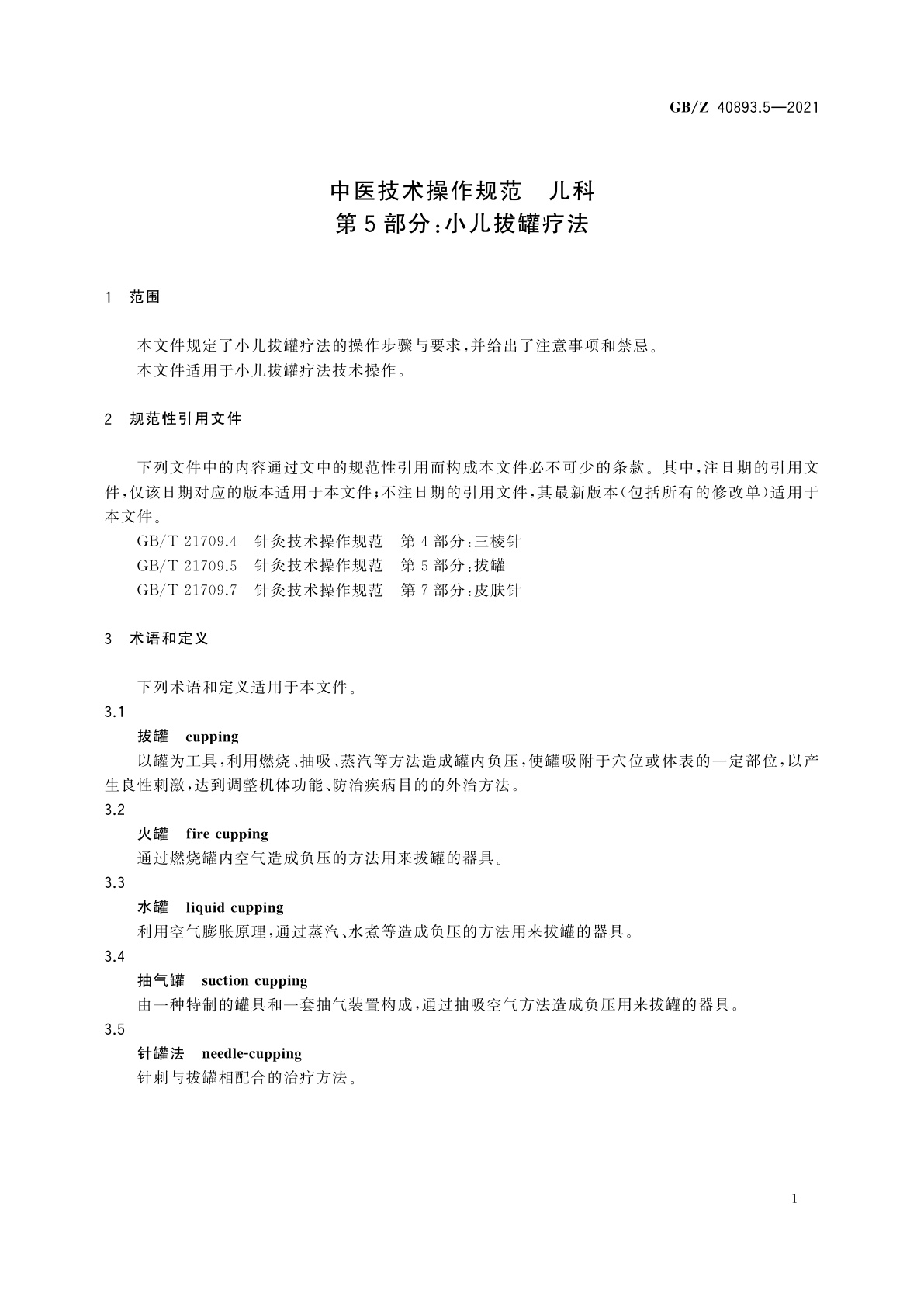 GB/Z 40893.5-2021 中医技术操作规范　儿科　第5部分：小儿拔罐疗法