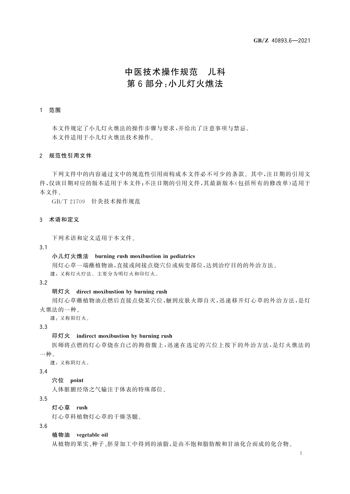 GB/Z 40893.6-2021 中医技术操作规范　儿科　第6部分：小儿灯火燋法