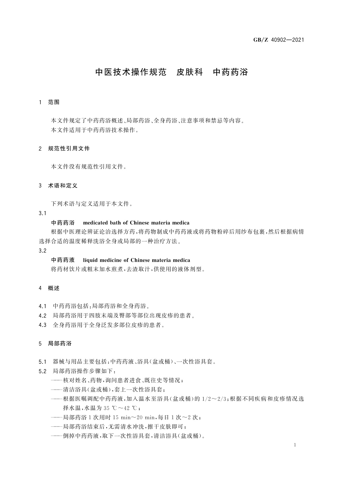 GB/Z 40902-2021 中医技术操作规范　皮肤科　中药药浴