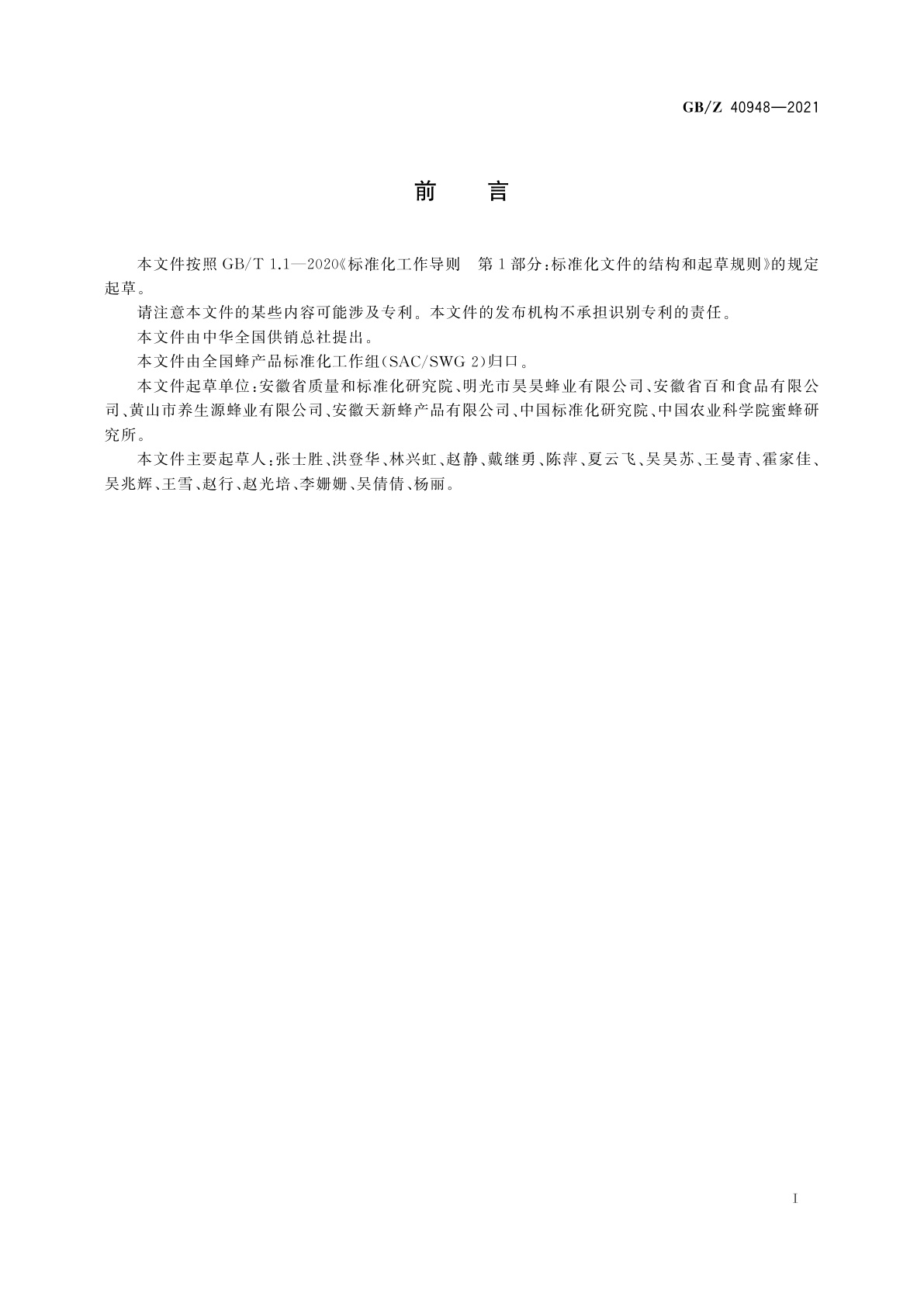 GB/Z 40948-2021 农产品追溯要求　蜂蜜