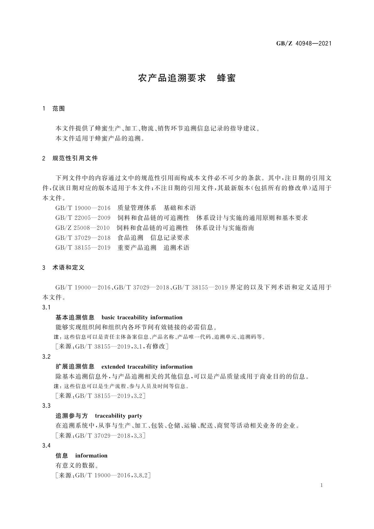 GB/Z 40948-2021 农产品追溯要求　蜂蜜