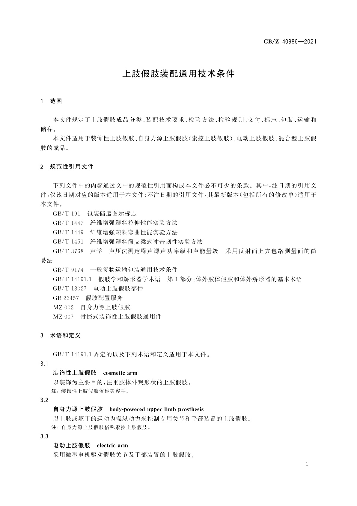 GB/Z 40986-2021 上肢假肢装配通用技术条件