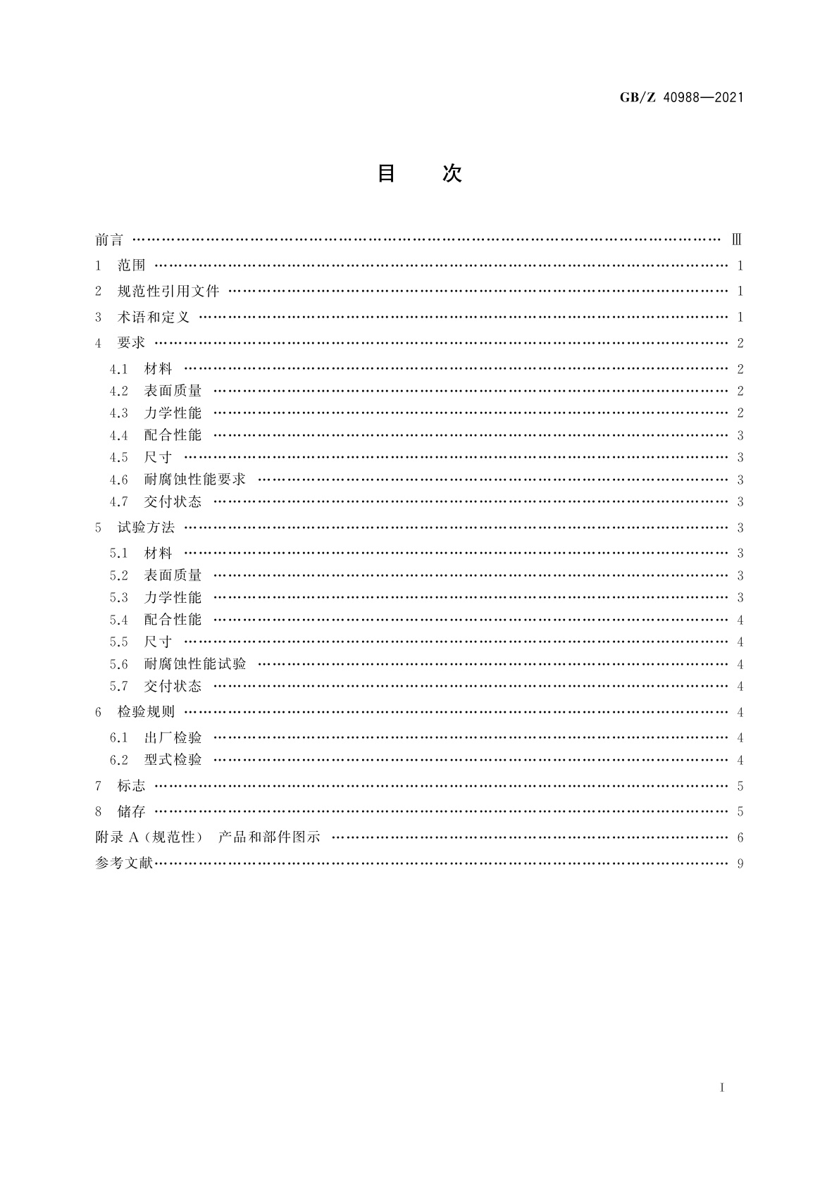 GB/Z 40988-2021 六自由度外固定支架