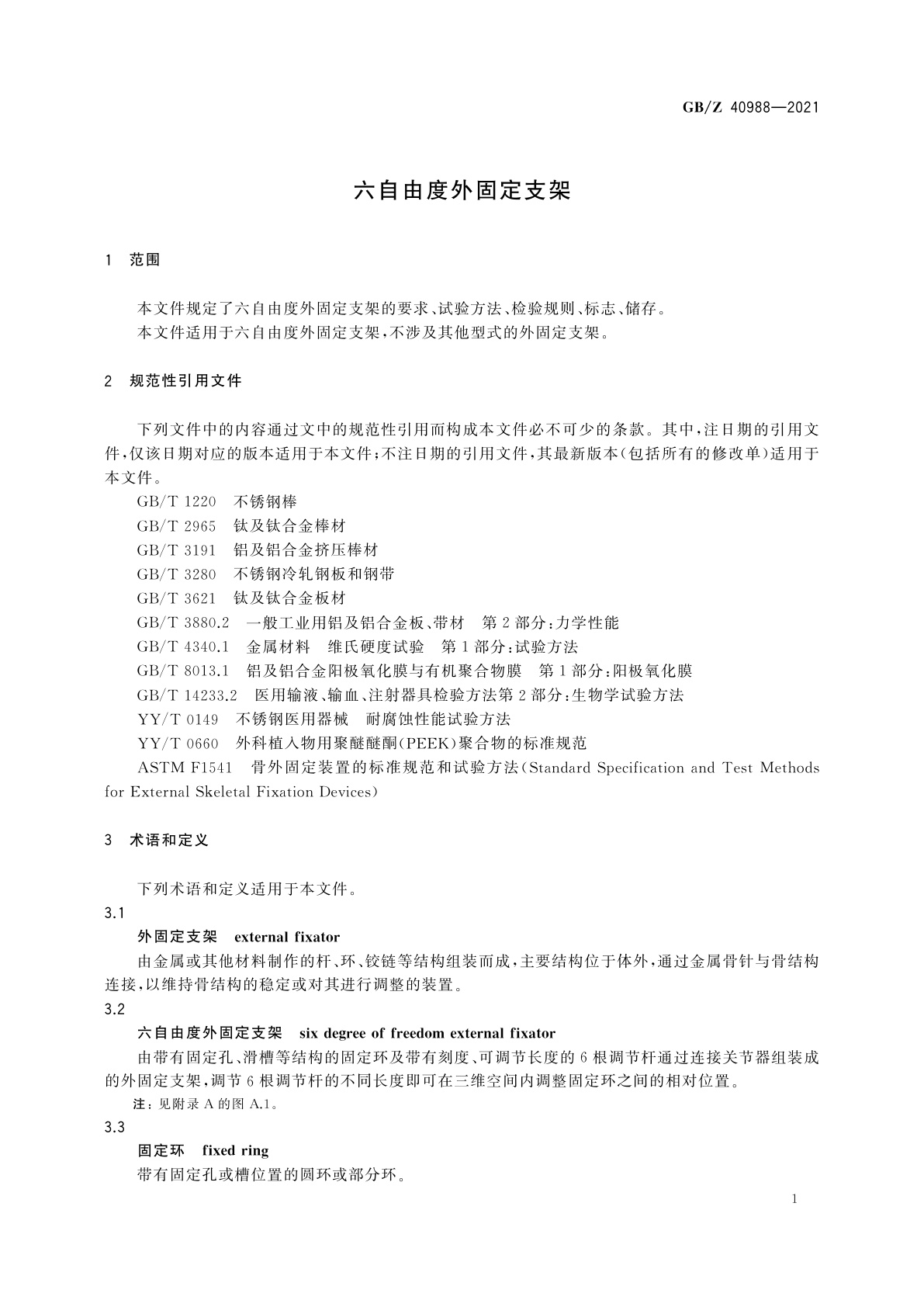 GB/Z 40988-2021 六自由度外固定支架