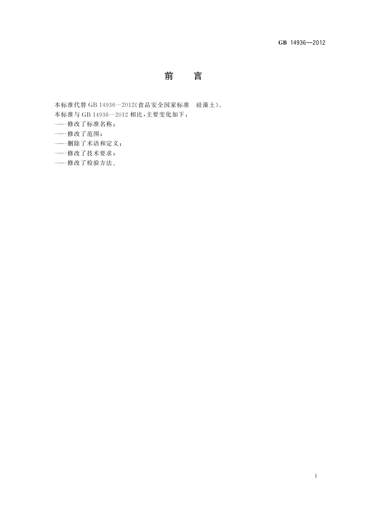 GB 14936-2012 食品安全国家标准　食品添加剂　硅藻土