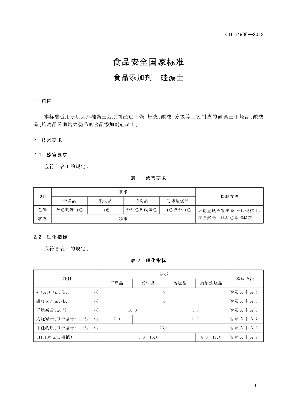 GB 14936-2012 食品安全国家标准　食品添加剂　硅藻土