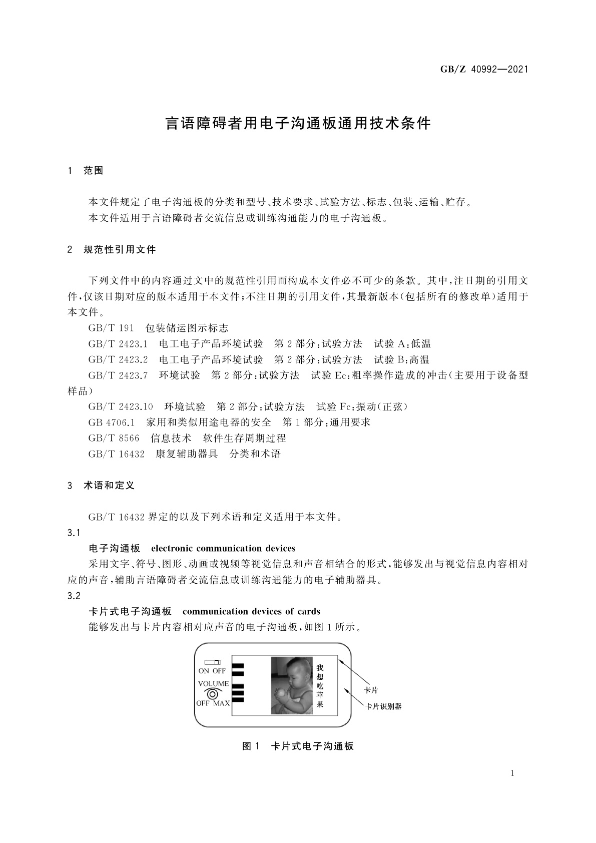 GB/Z 40992-2021 言语障碍者用电子沟通板通用技术条件