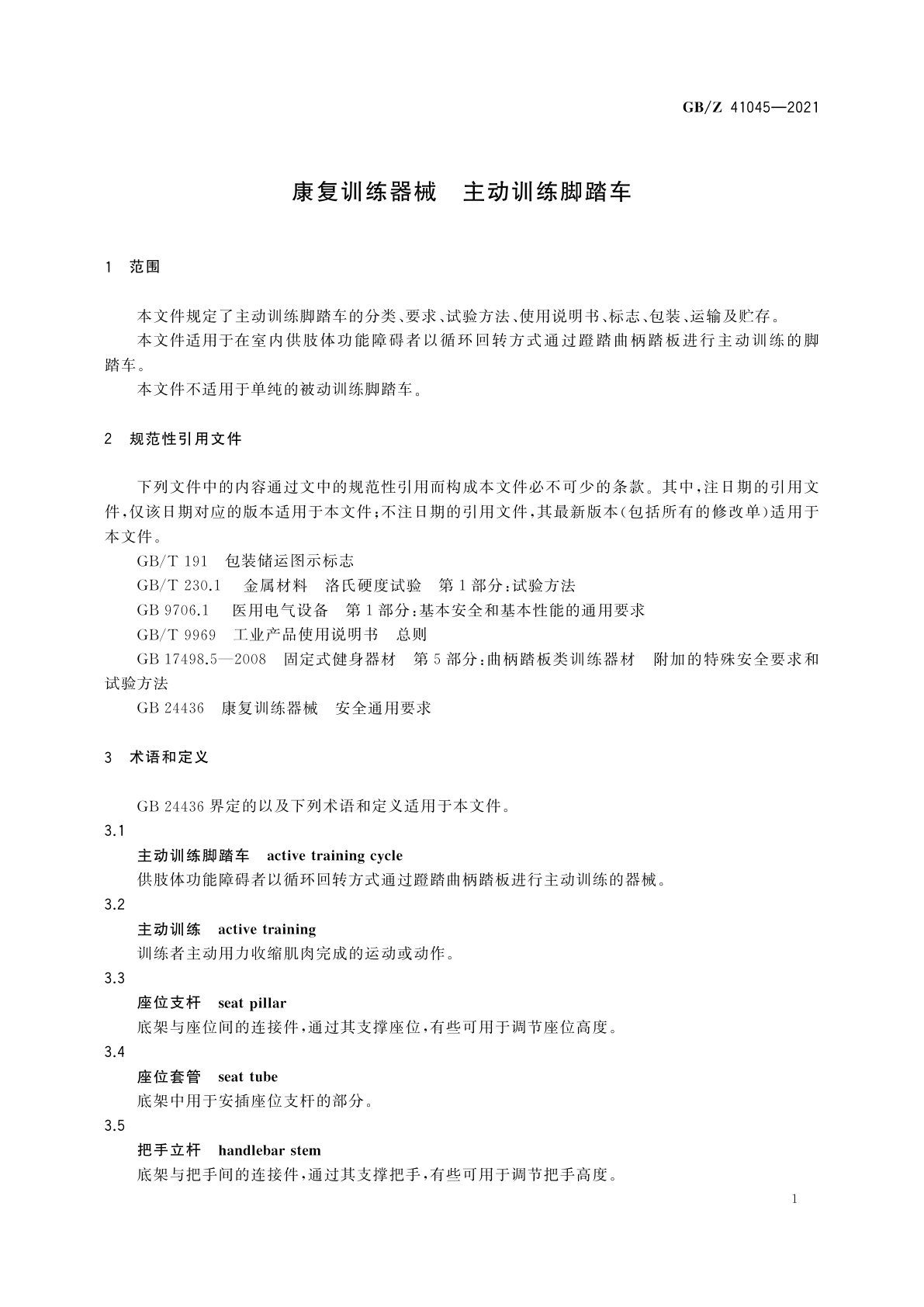 GB/Z 41045-2021 康复训练器械　主动训练脚踏车