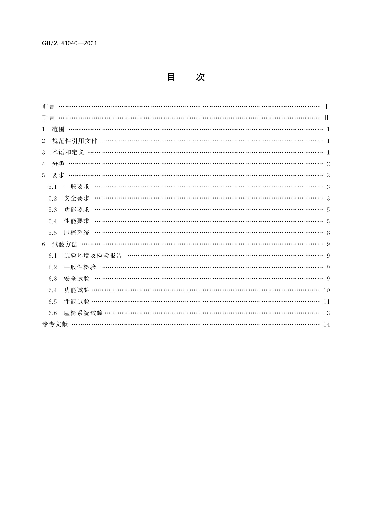GB/Z 41046-2021 上肢康复训练机器人　要求和试验方法