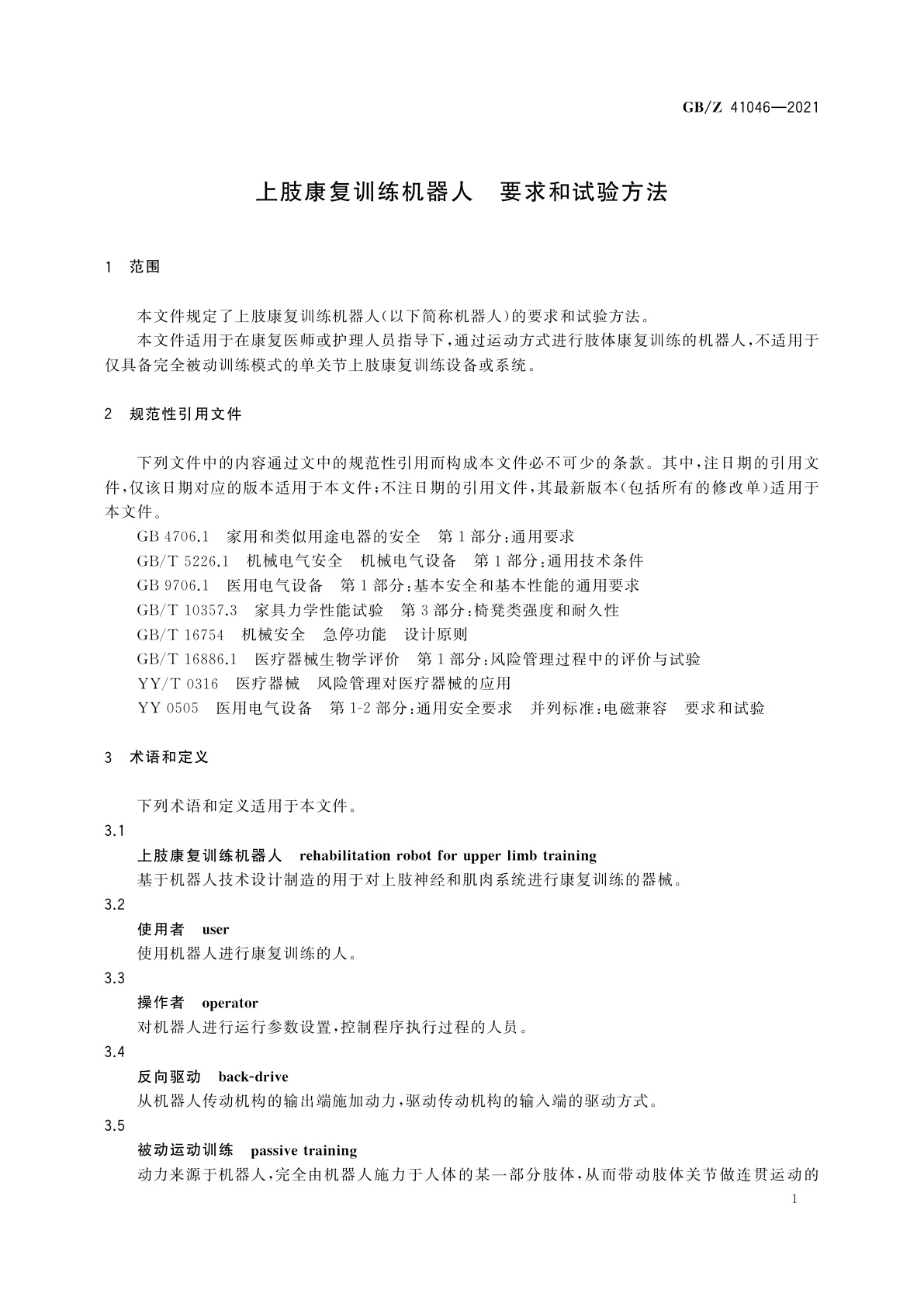 GB/Z 41046-2021 上肢康复训练机器人　要求和试验方法