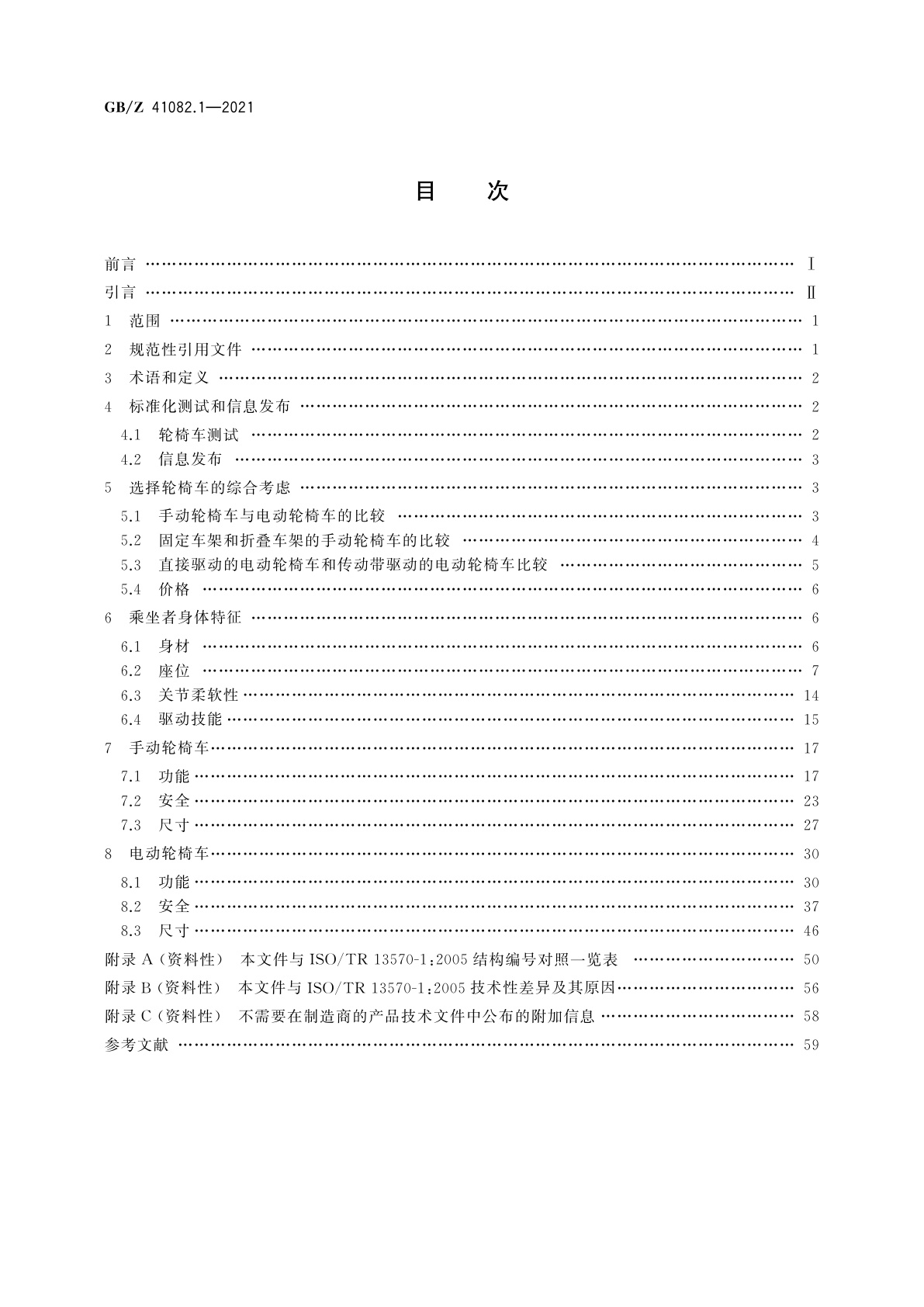 GB/Z 41082.1-2021 轮椅车　第1部分：GB/T 18029系列在轮椅车上应用指南