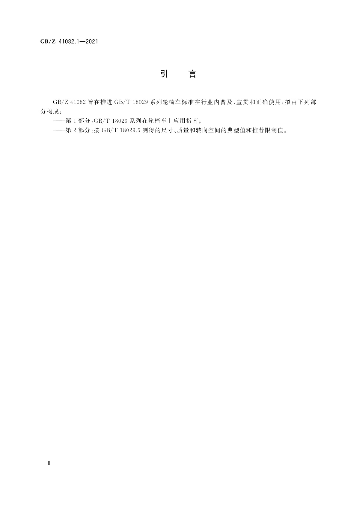GB/Z 41082.1-2021 轮椅车　第1部分：GB/T 18029系列在轮椅车上应用指南