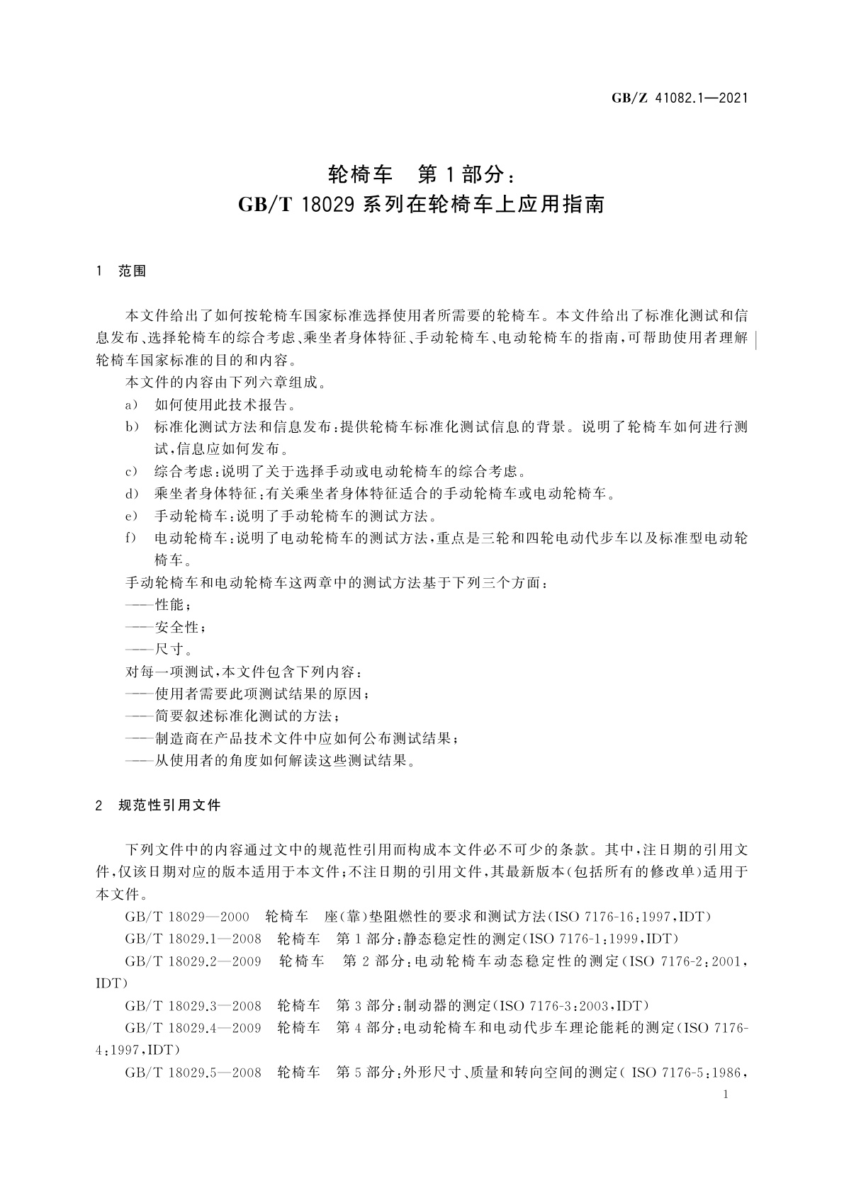 GB/Z 41082.1-2021 轮椅车　第1部分：GB/T 18029系列在轮椅车上应用指南