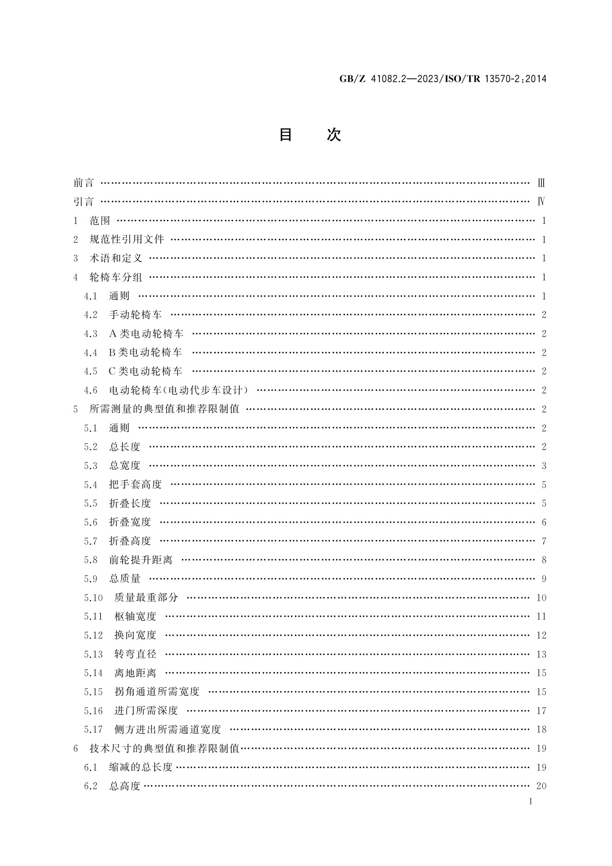 GB/Z 41082.2-2023 轮椅车　第2部分：按GB/Z 18029.5测得的尺寸、质量和操作空间的典型值和推荐限制值