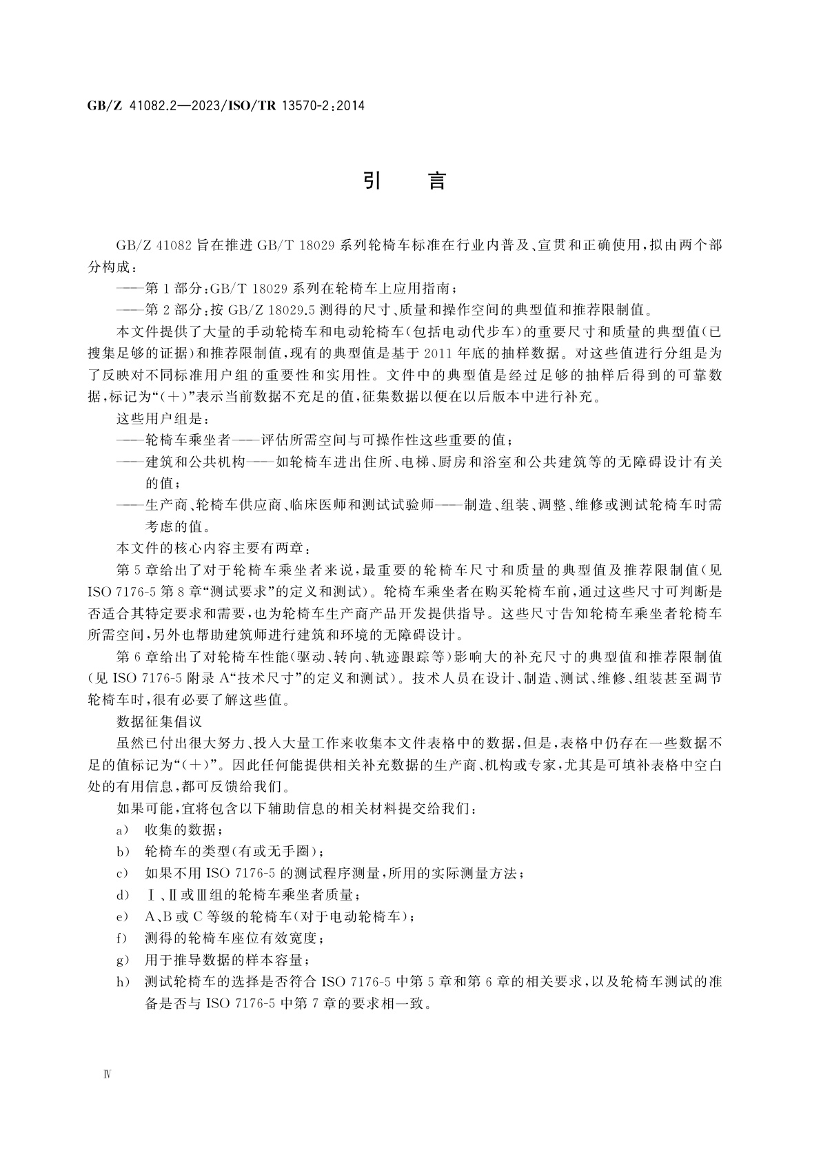 GB/Z 41082.2-2023 轮椅车　第2部分：按GB/Z 18029.5测得的尺寸、质量和操作空间的典型值和推荐限制值