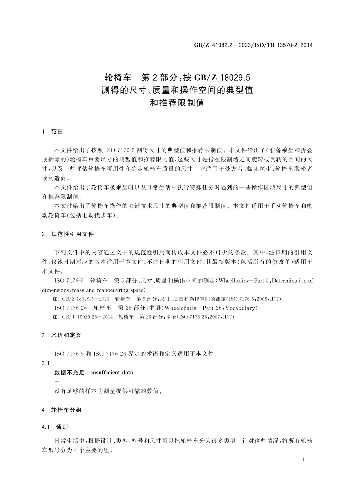 GB/Z 41082.2-2023 轮椅车　第2部分：按GB/Z 18029.5测得的尺寸、质量和操作空间的典型值和推荐限制值