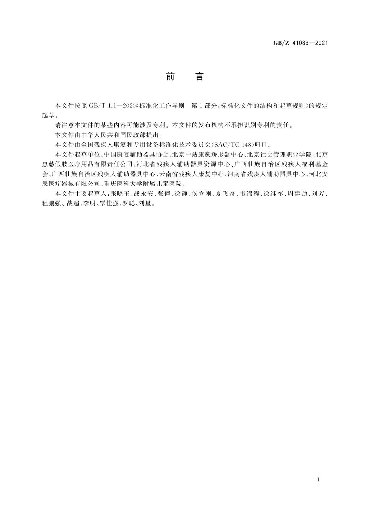 GB/Z 41083-2021 下肢矫形器的分类及通用技术条件