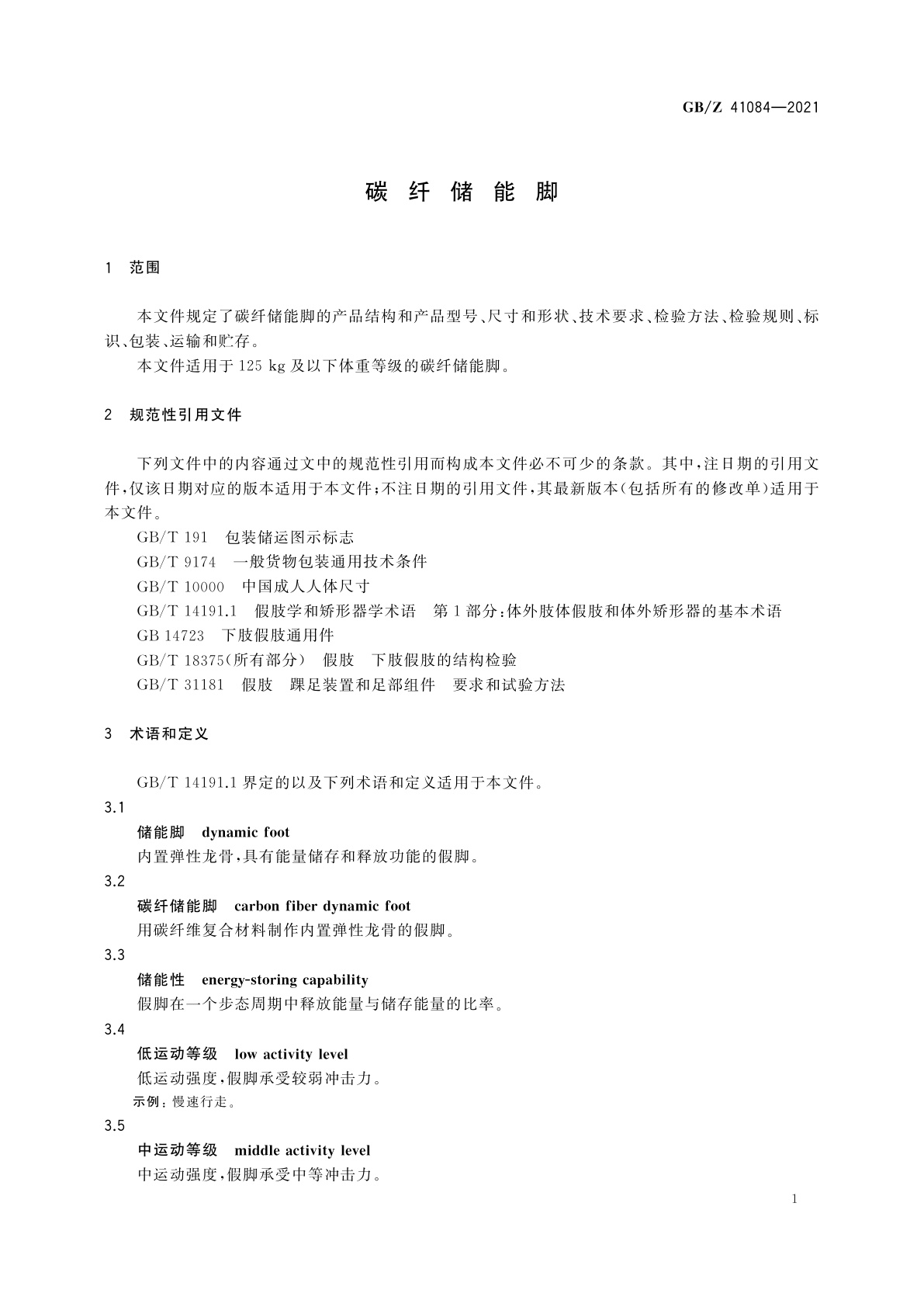 GB/Z 41084-2021 碳纤储能脚