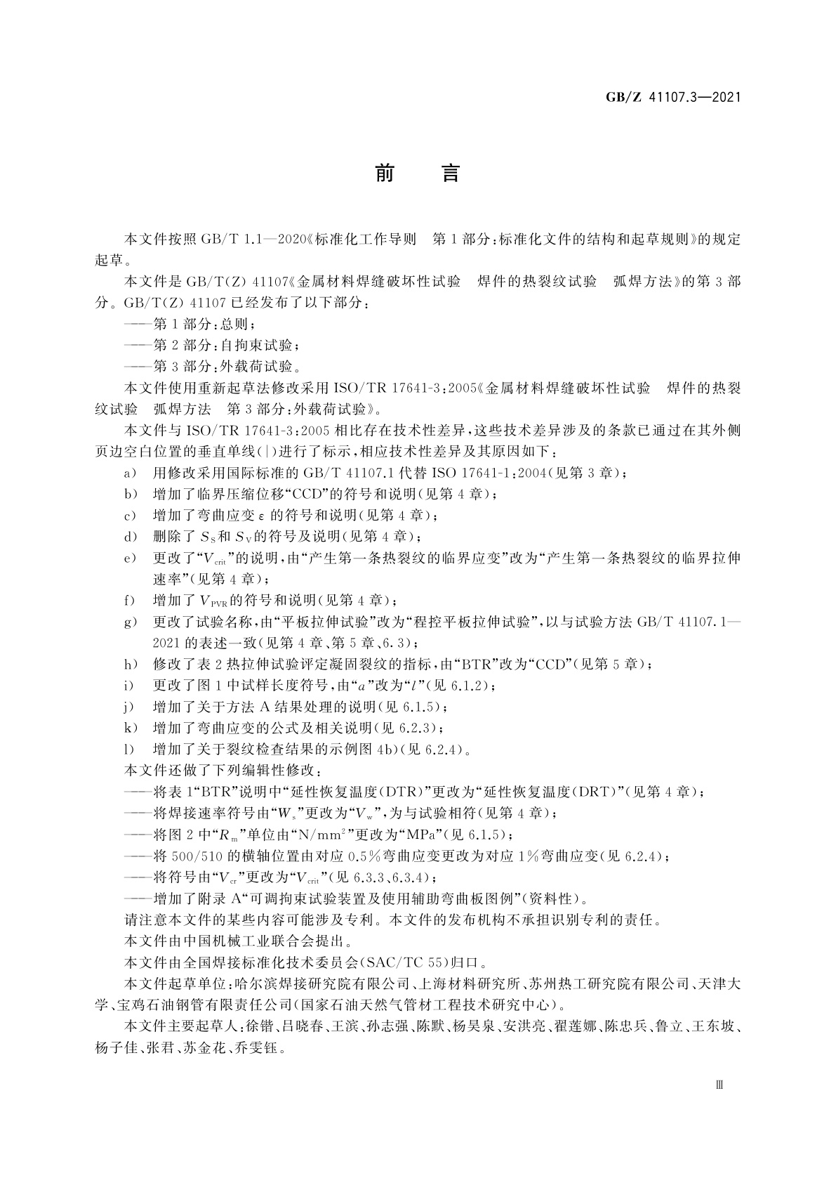 GB/Z 41107.3-2021 金属材料焊缝破坏性试验　焊件的热裂纹试验　弧焊方法　第3部分：外载荷试验