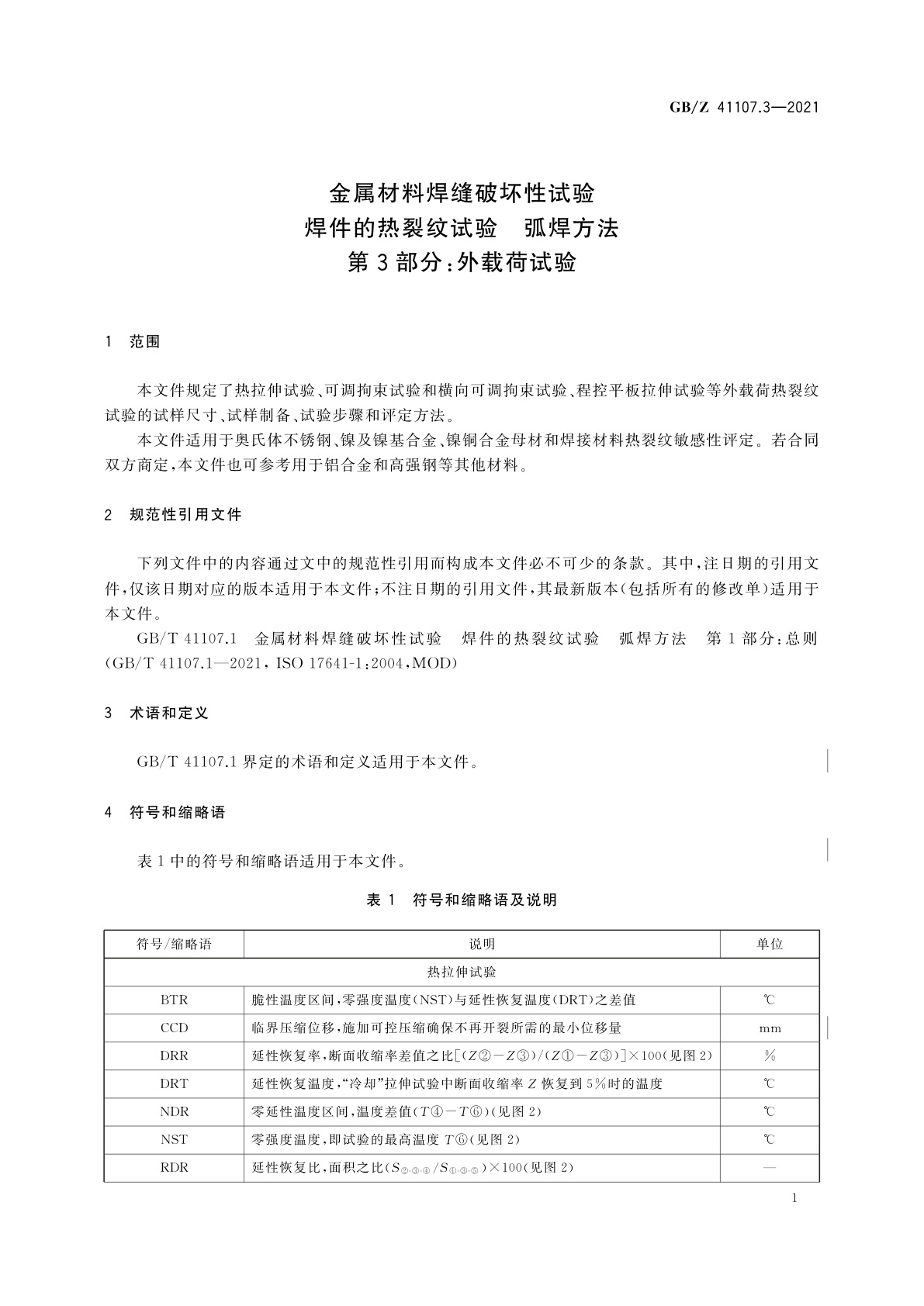 GB/Z 41107.3-2021 金属材料焊缝破坏性试验　焊件的热裂纹试验　弧焊方法　第3部分：外载荷试验
