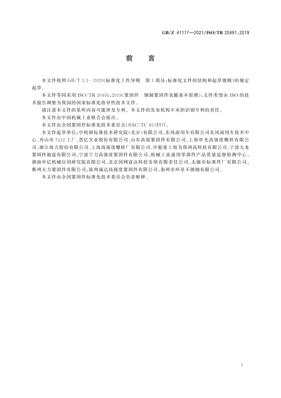 GB/Z 41117-2021 紧固件　钢制紧固件氢脆基本原理