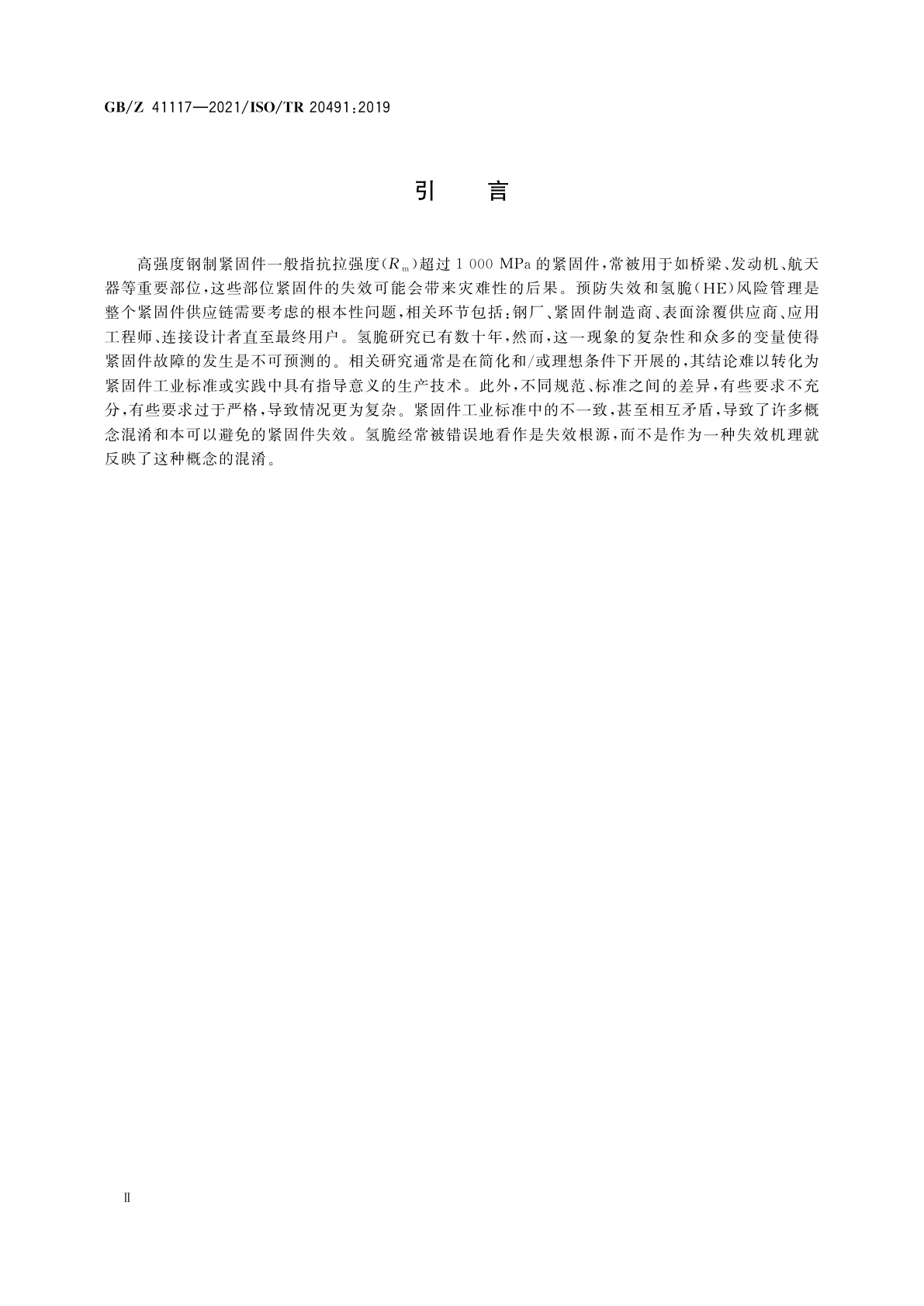 GB/Z 41117-2021 紧固件　钢制紧固件氢脆基本原理