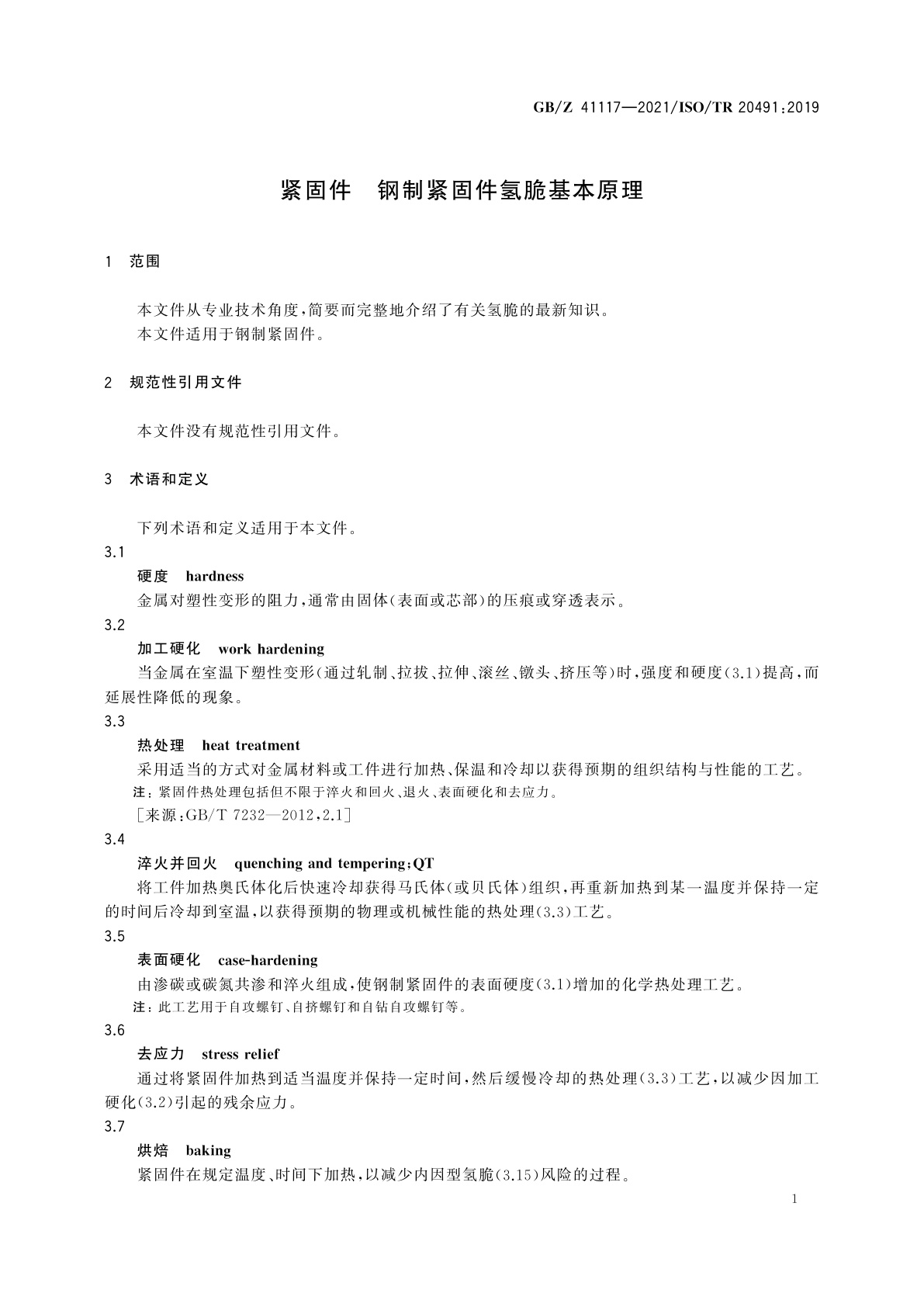GB/Z 41117-2021 紧固件　钢制紧固件氢脆基本原理