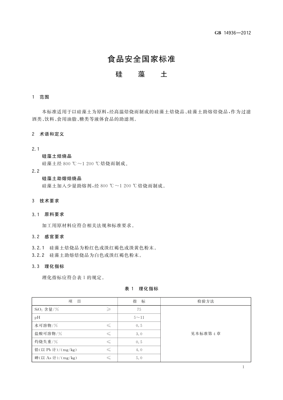 GB 14936-2012f 食品安全国家标准　硅藻土
