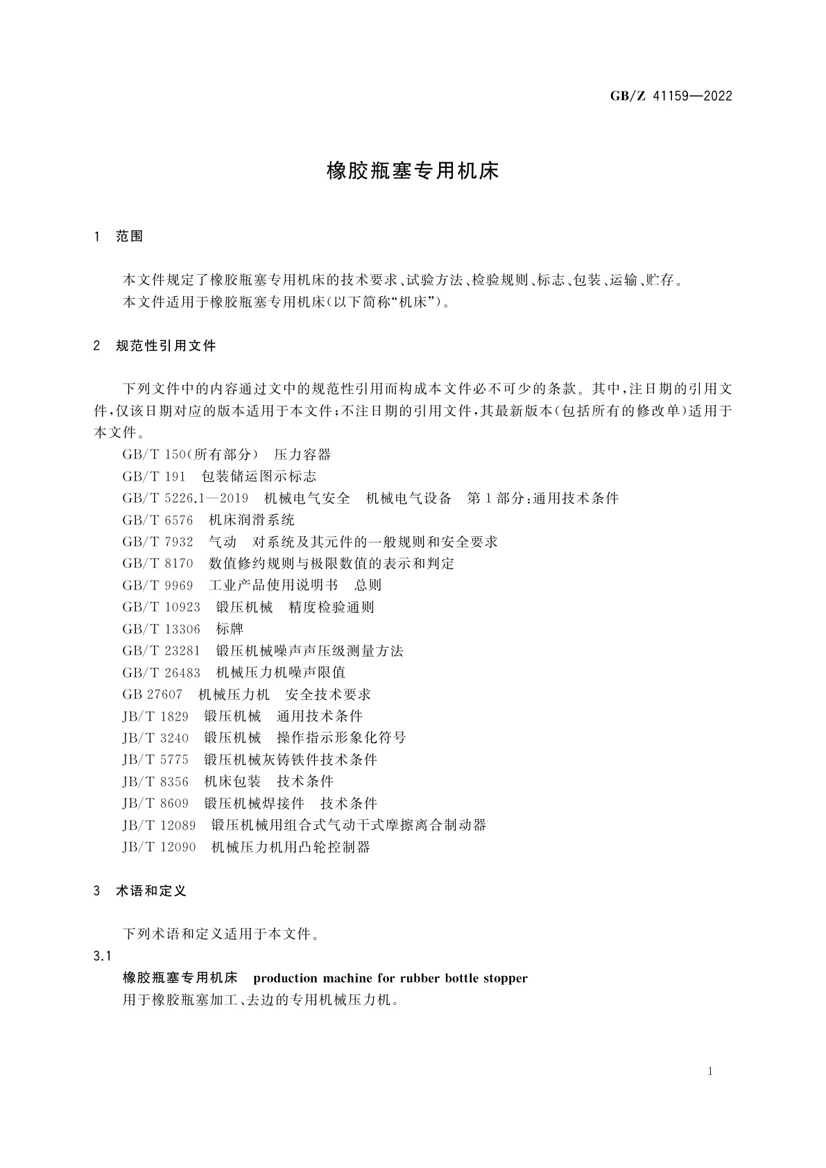 GB/Z 41159-2022 橡胶瓶塞专用机床