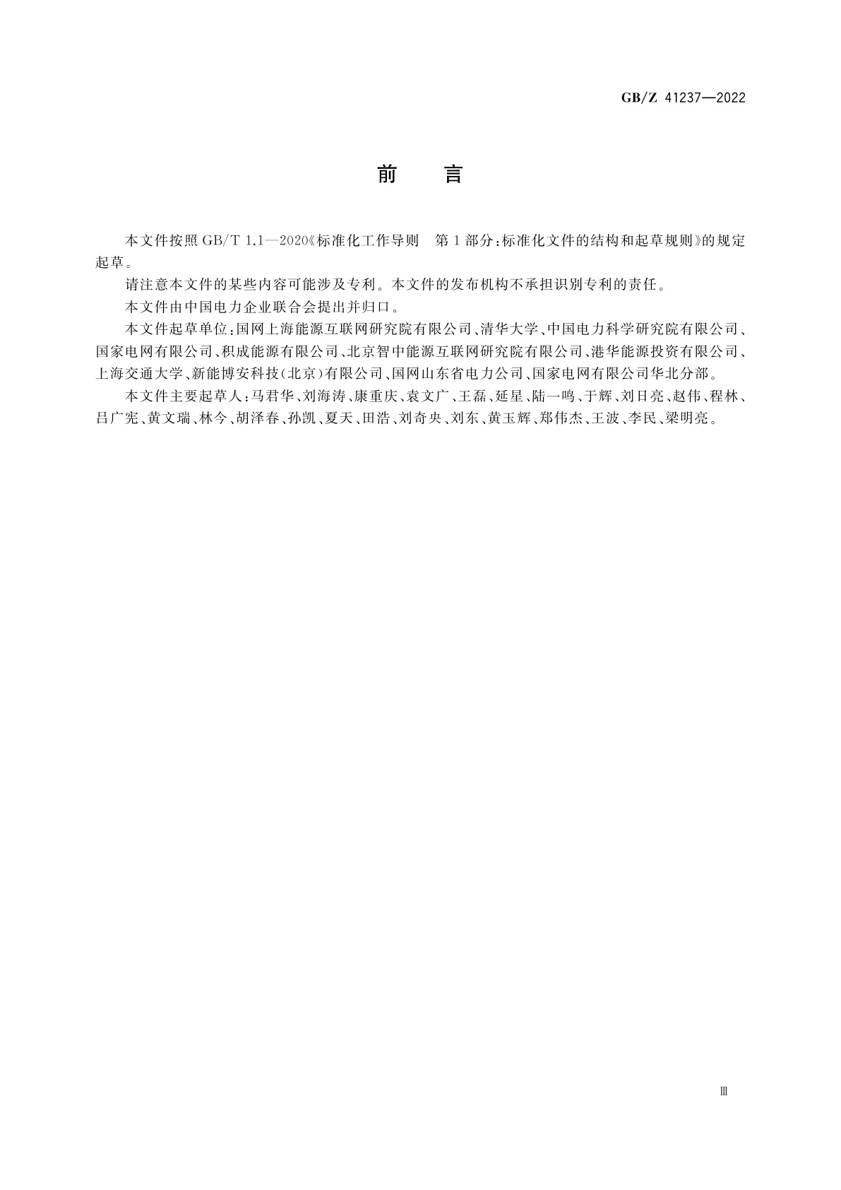 GB/Z 41237-2022 能源互联网系统　术语