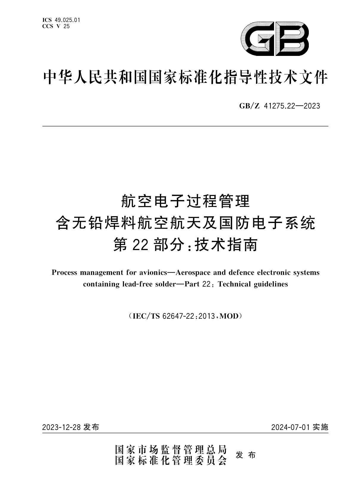 GB/Z 41275.22-2023 航空电子过程管理　含无铅焊料航空航天及国防电子系统　第22部分：技术指南