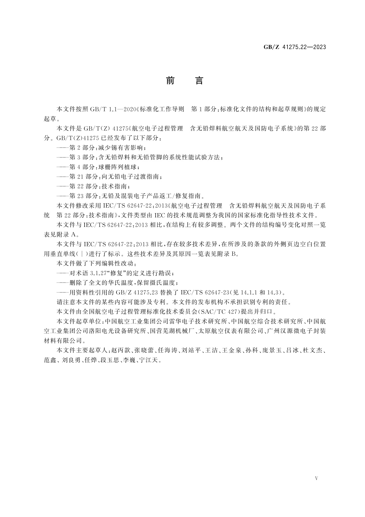 GB/Z 41275.22-2023 航空电子过程管理　含无铅焊料航空航天及国防电子系统　第22部分：技术指南