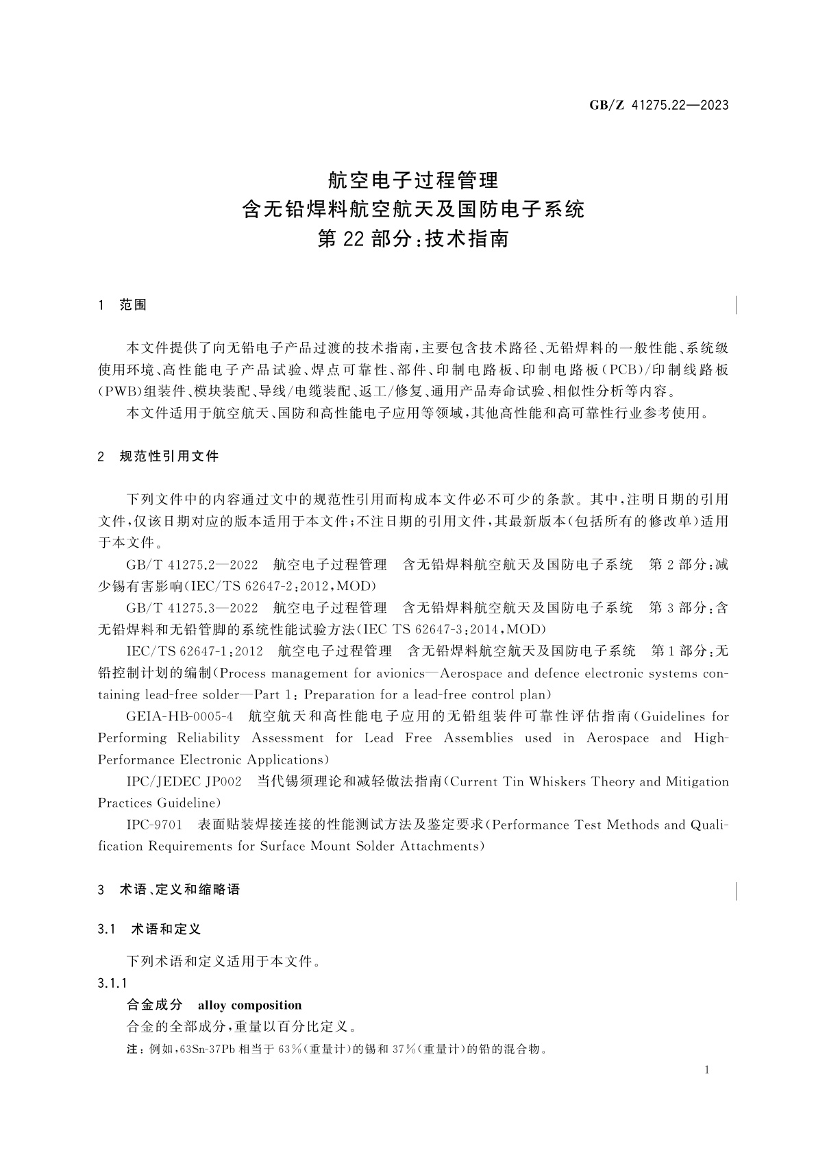 GB/Z 41275.22-2023 航空电子过程管理　含无铅焊料航空航天及国防电子系统　第22部分：技术指南