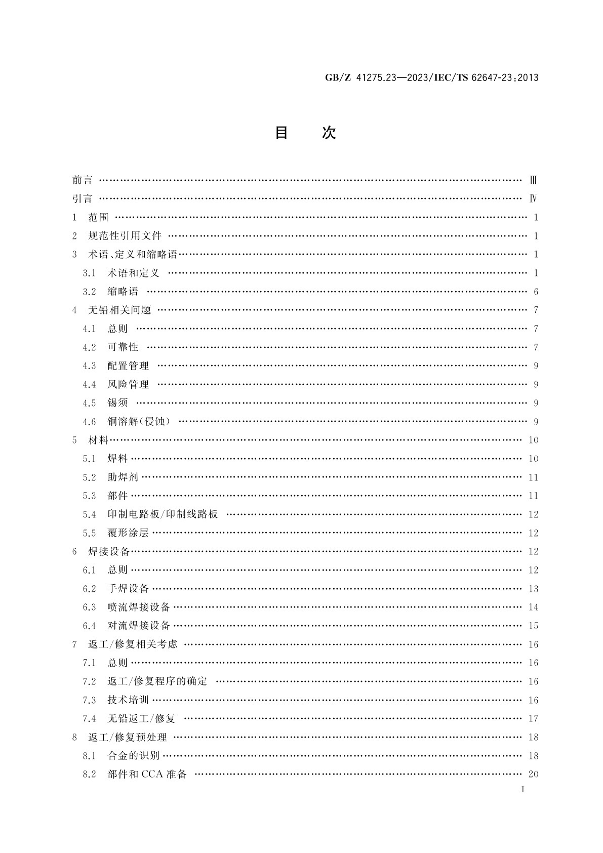 GB/Z 41275.23-2023 航空电子过程管理　含无铅焊料航空航天及国防电子系统　第23部分：无铅及混装电子产品返工/修复指南