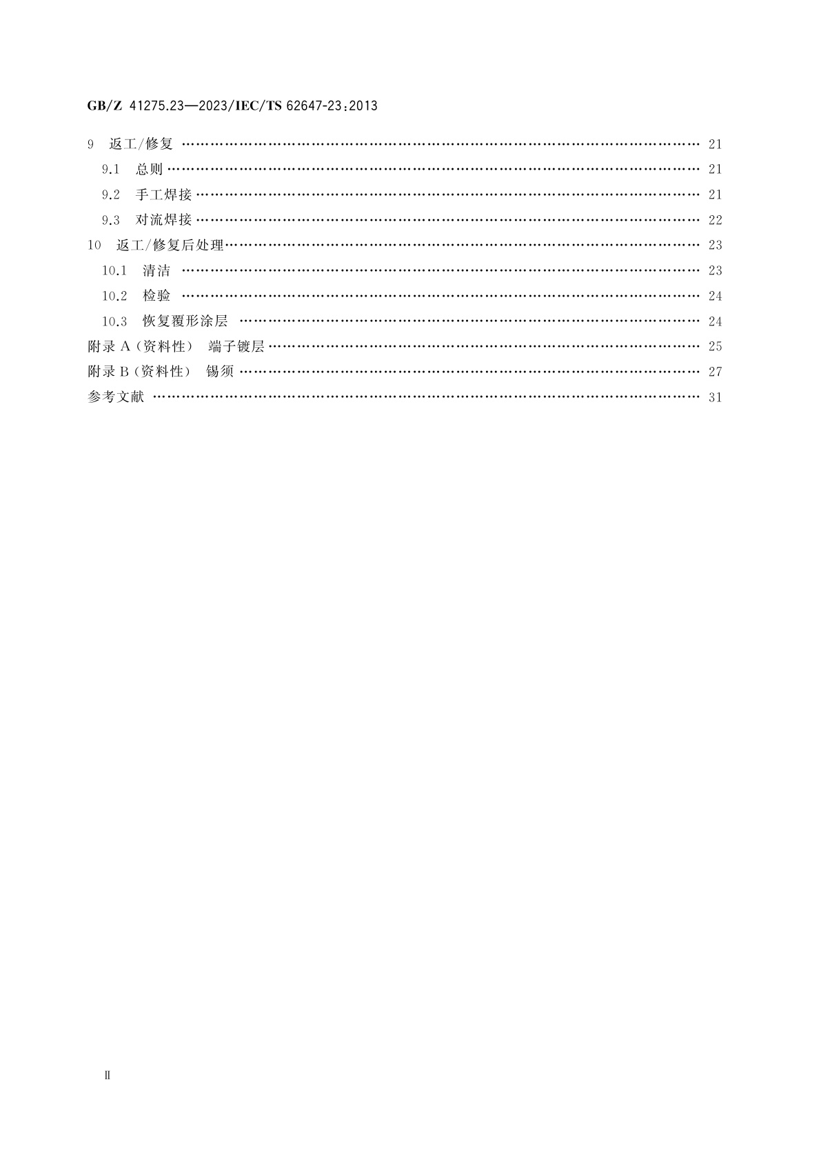 GB/Z 41275.23-2023 航空电子过程管理　含无铅焊料航空航天及国防电子系统　第23部分：无铅及混装电子产品返工/修复指南