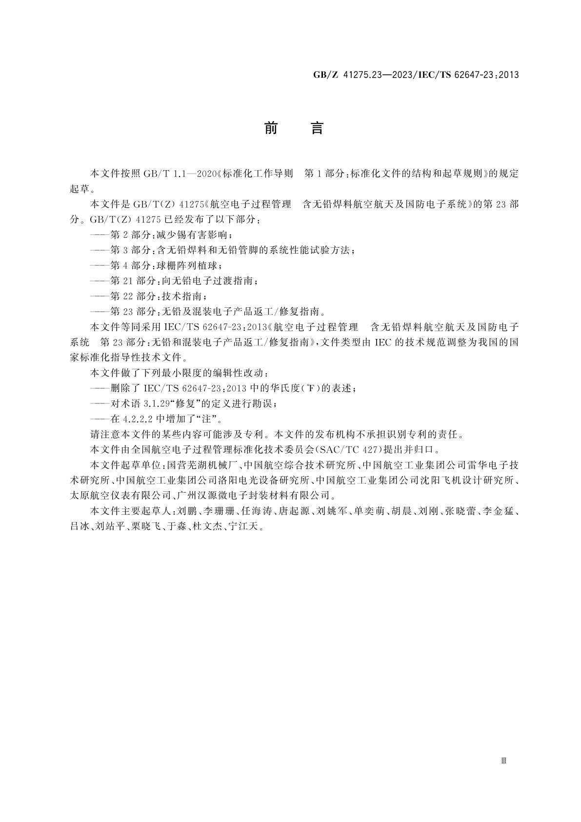 GB/Z 41275.23-2023 航空电子过程管理　含无铅焊料航空航天及国防电子系统　第23部分：无铅及混装电子产品返工/修复指南