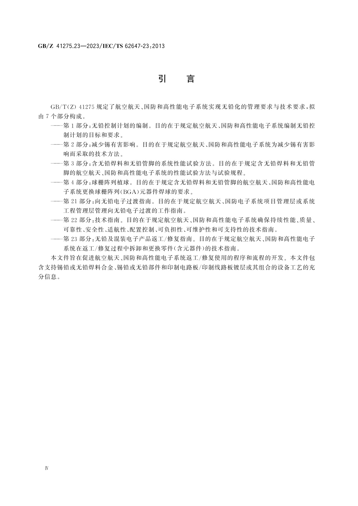 GB/Z 41275.23-2023 航空电子过程管理　含无铅焊料航空航天及国防电子系统　第23部分：无铅及混装电子产品返工/修复指南