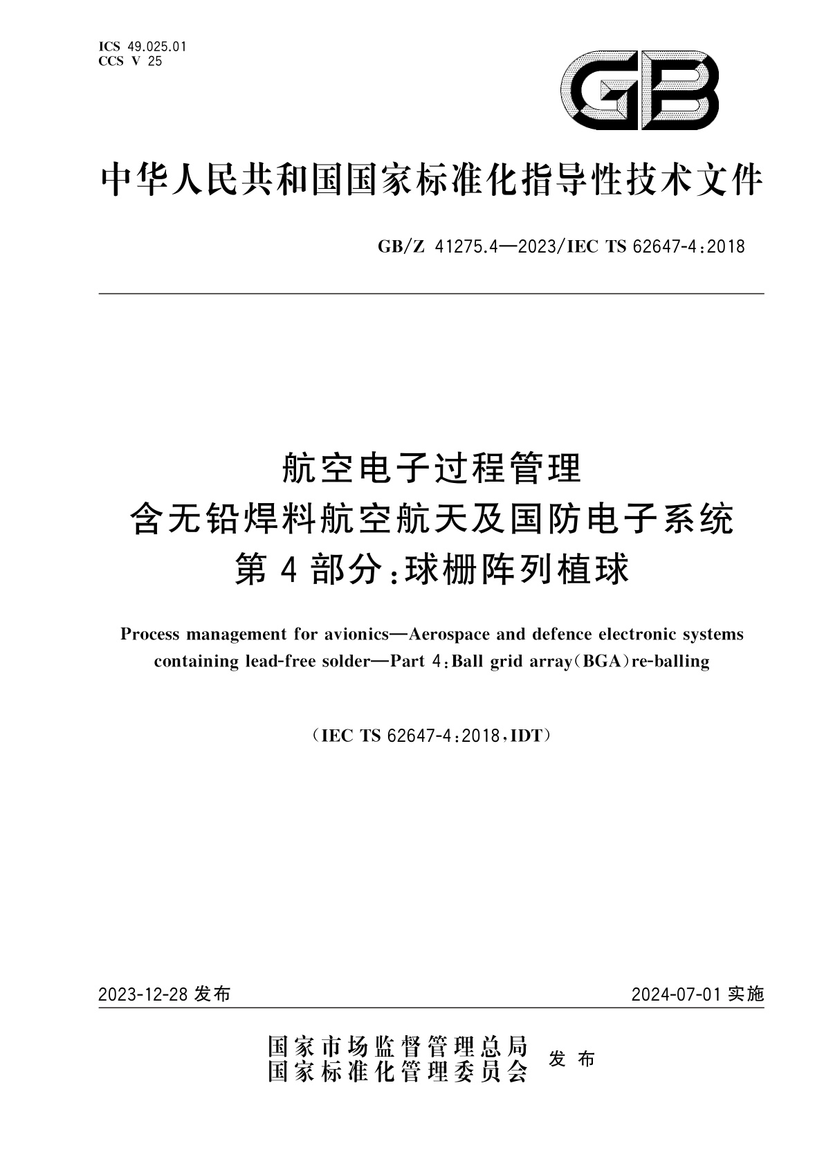 GB/Z 41275.4-2023 航空电子过程管理　含无铅焊料航空航天及国防电子系统　第4部分：球栅阵列植球