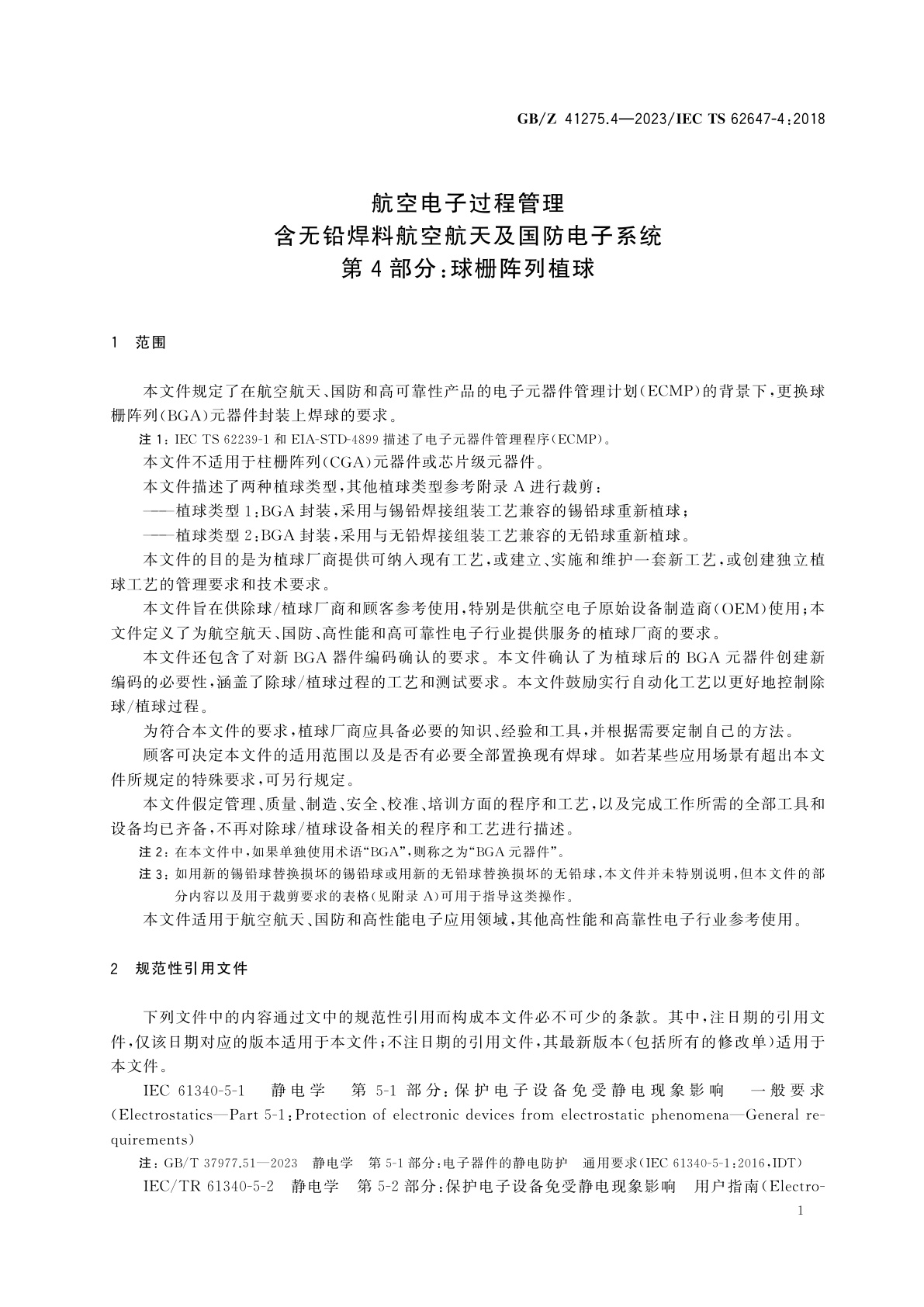 GB/Z 41275.4-2023 航空电子过程管理　含无铅焊料航空航天及国防电子系统　第4部分：球栅阵列植球