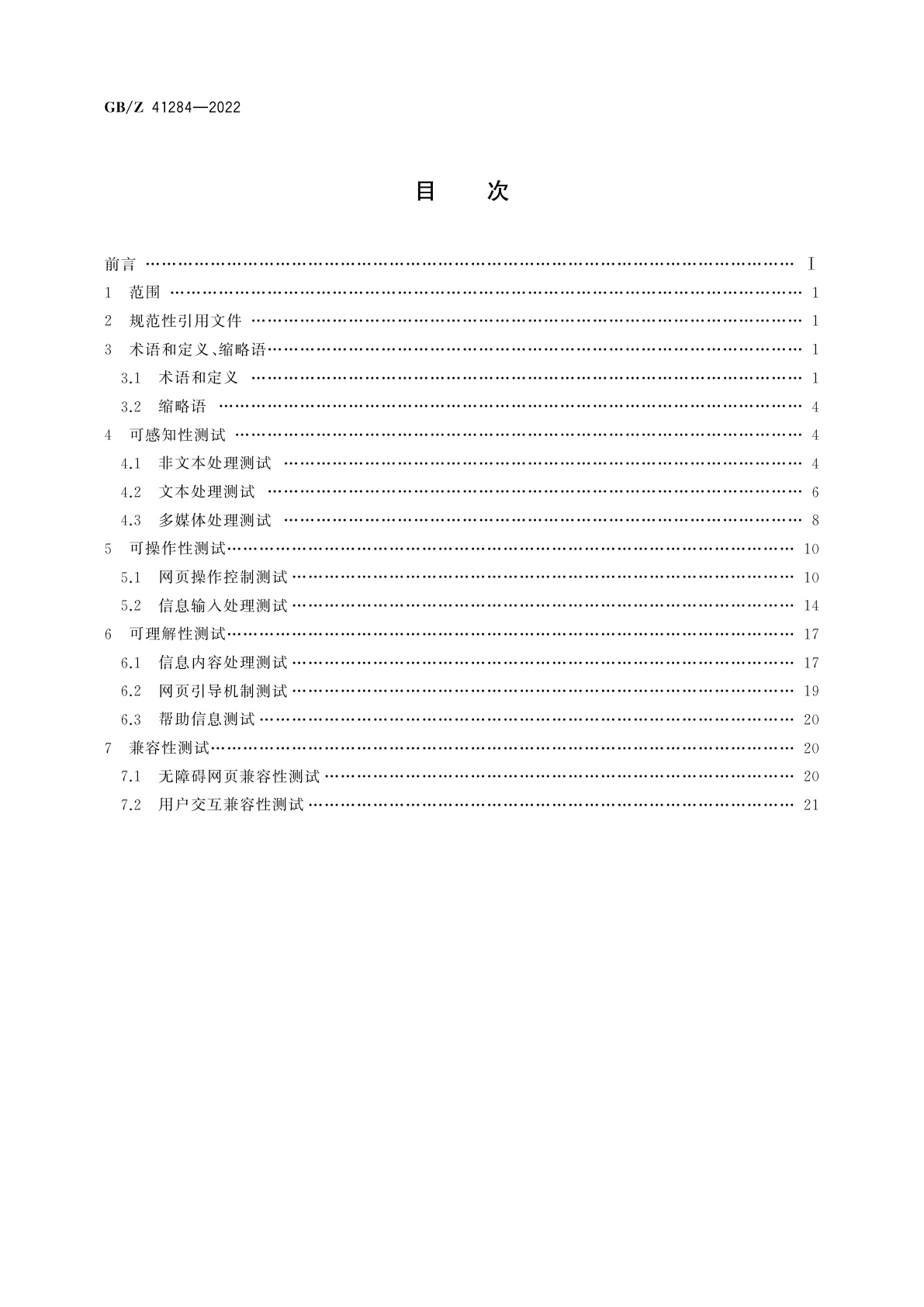 GB/Z 41284-2022 信息无障碍　网站设计无障碍评级测试方法