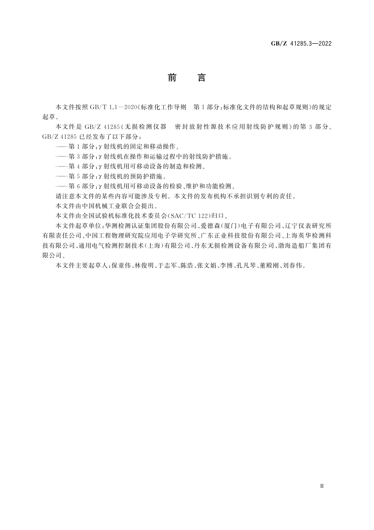 GB/Z 41285.3-2022 无损检测仪器　密封放射性源技术应用射线防护规则　第3部分：γ射线机在操作和运输过程中的射线防护措施