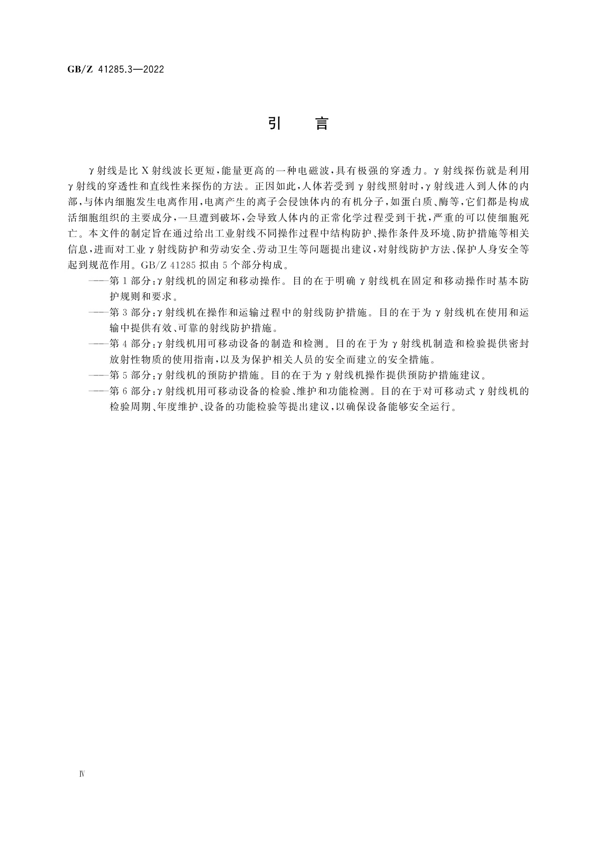 GB/Z 41285.3-2022 无损检测仪器　密封放射性源技术应用射线防护规则　第3部分：γ射线机在操作和运输过程中的射线防护措施