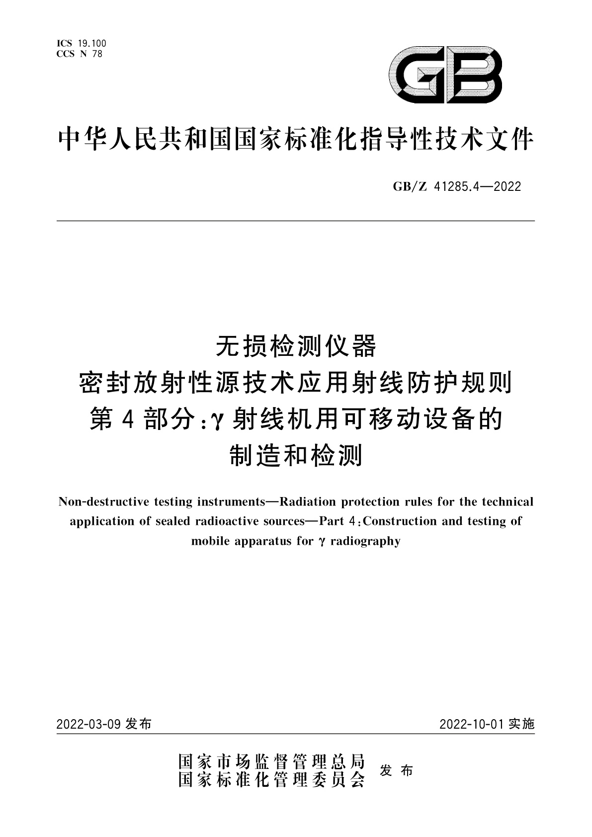 GB/Z 41285.4-2022 无损检测仪器　密封放射性源技术应用射线防护规则　第4部分：γ射线机用可移动设备的制造和检测