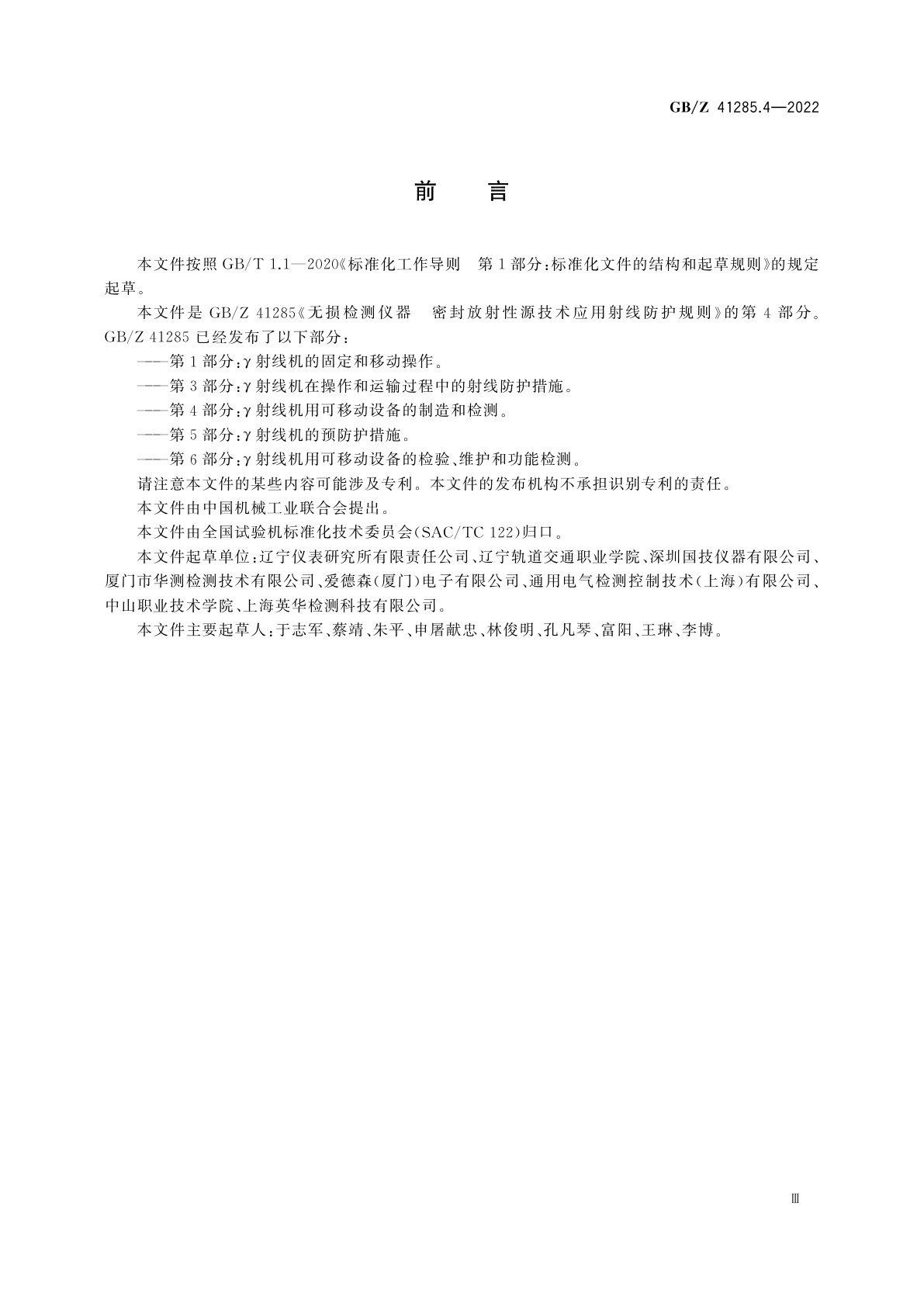 GB/Z 41285.4-2022 无损检测仪器　密封放射性源技术应用射线防护规则　第4部分：γ射线机用可移动设备的制造和检测