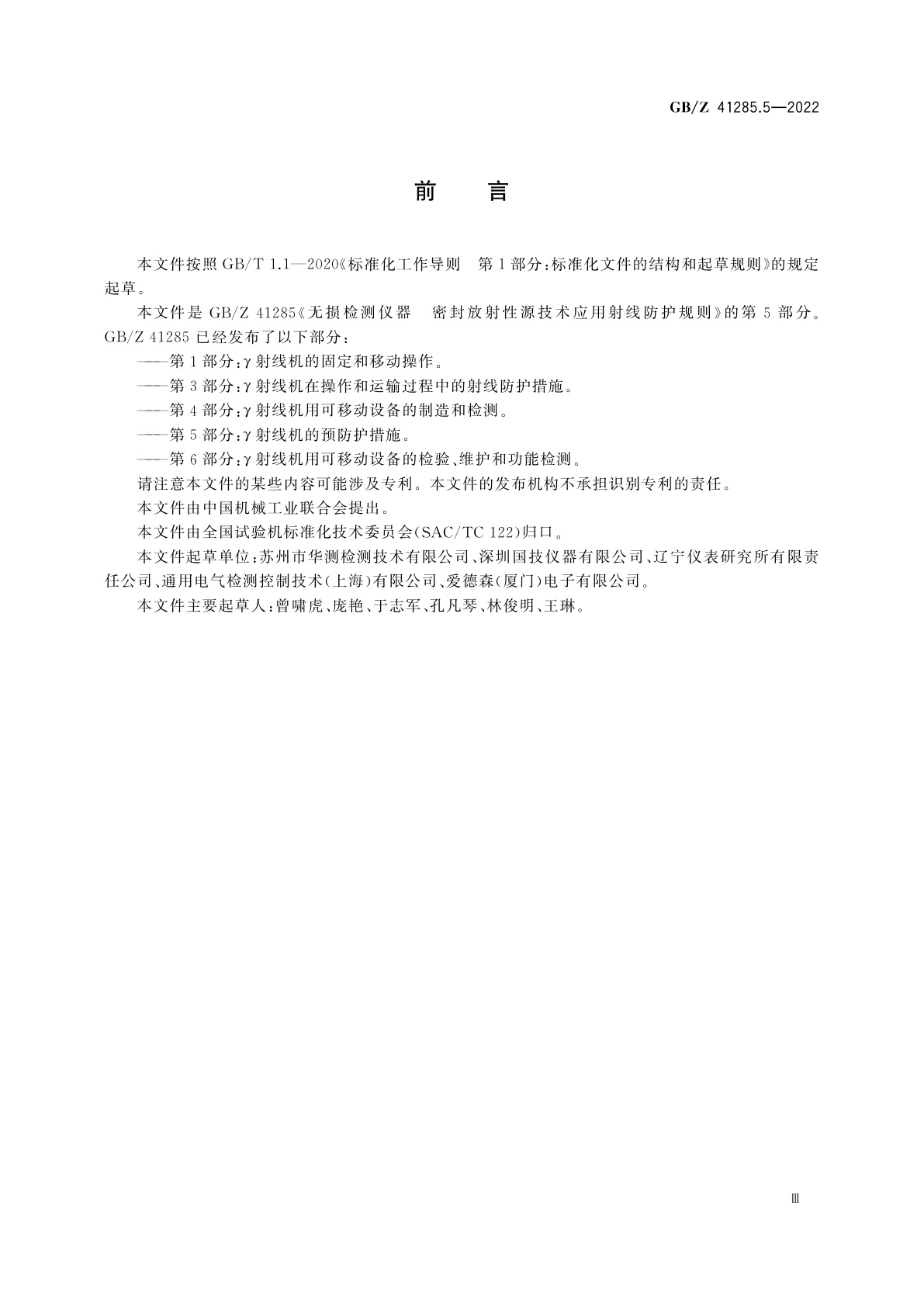 GB/Z 41285.5-2022 无损检测仪器　密封放射性源技术应用射线防护规则　第5部分：γ射线机的预防护措施