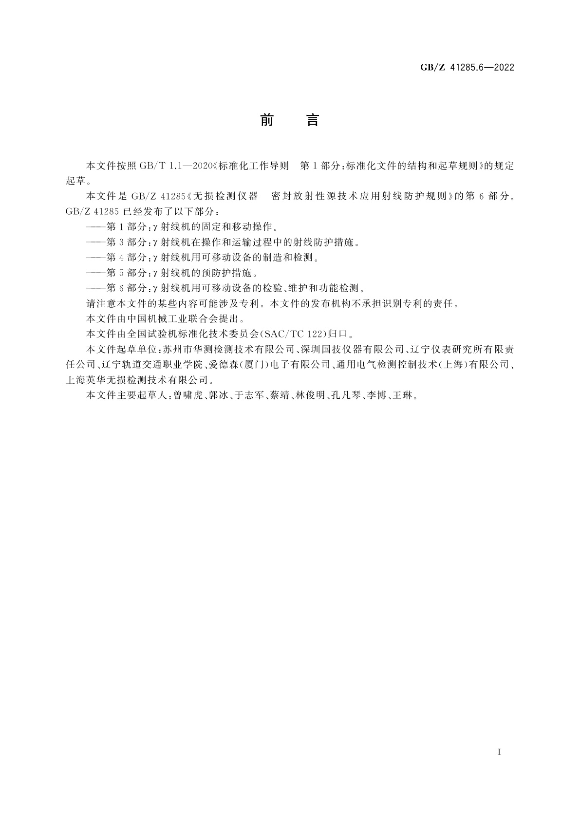 GB/Z 41285.6-2022 无损检测仪器　密封放射性源技术应用射线防护规则　第6部分：γ射线机用可移动设备的检验、维护和功能检测