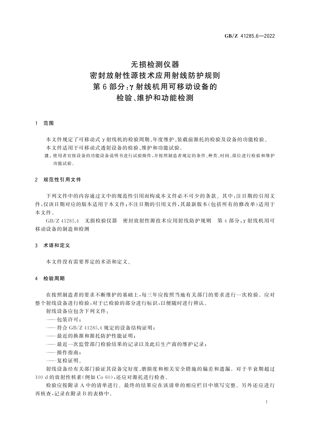 GB/Z 41285.6-2022 无损检测仪器　密封放射性源技术应用射线防护规则　第6部分：γ射线机用可移动设备的检验、维护和功能检测